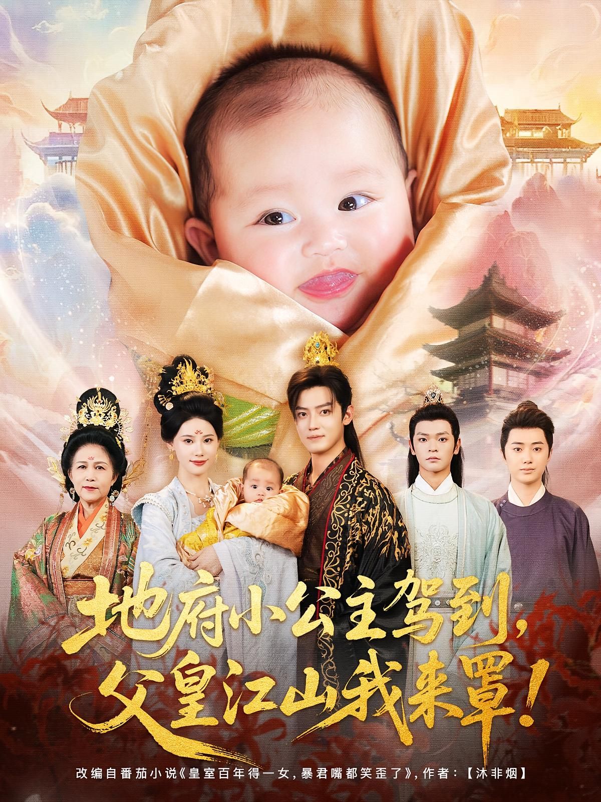 短剧 《地府小公主驾到父皇江山我来罩》 超高清完整全集免费在线播放，地府小公主驾到，父皇江山我来罩