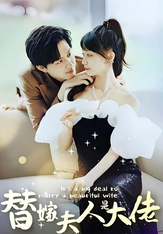 短剧 《佳人心向暖&amp;amp;替嫁夫人是大佬》 免费在线看高清完整全集完整版，心向暖，替嫁夫人是大佬免费观看