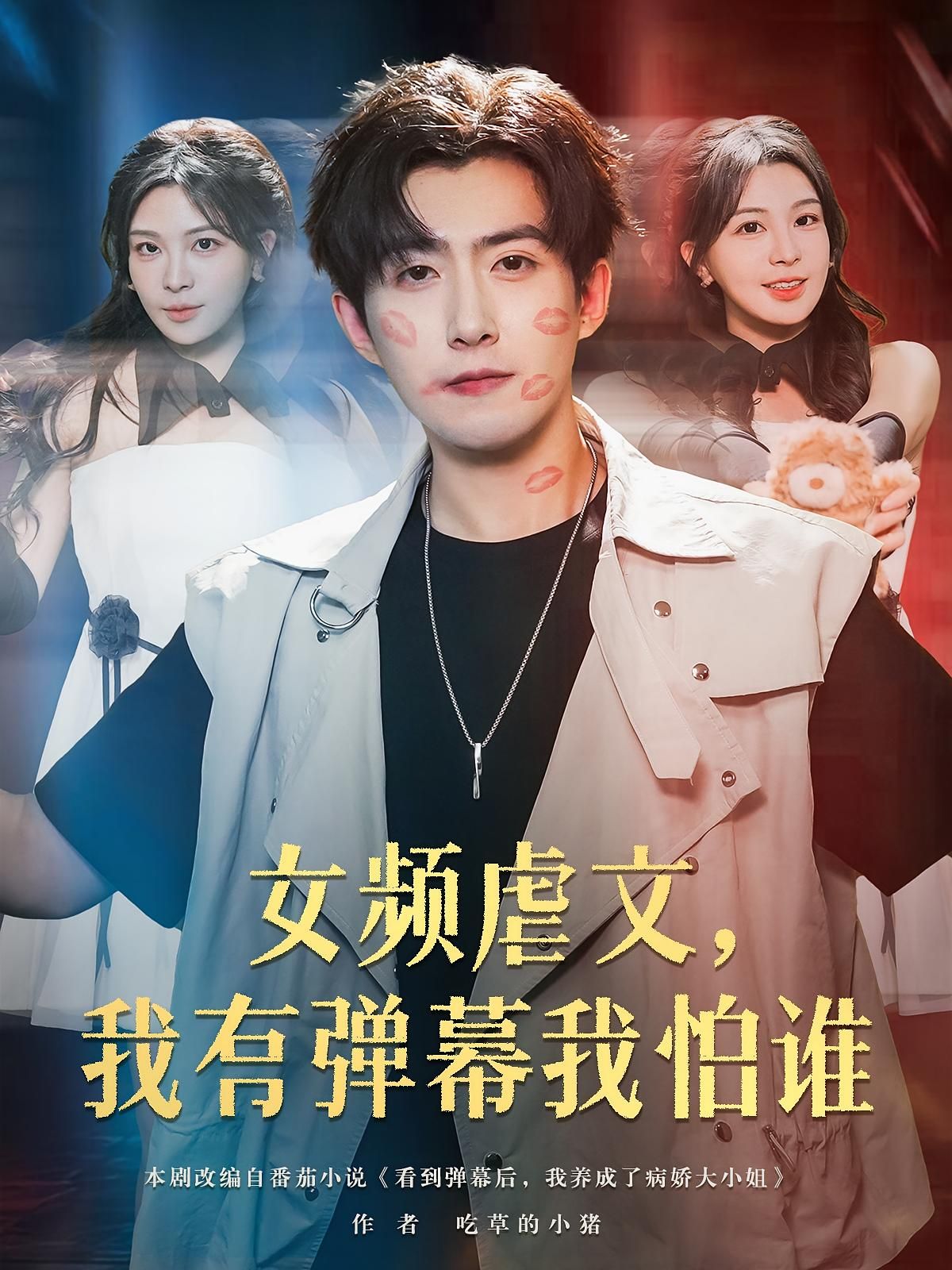 短剧 《女频虐文我有弹幕我怕谁》 免费高清全集无删减版在线观看，女频虐文我有弹幕我怕谁全集免费看！