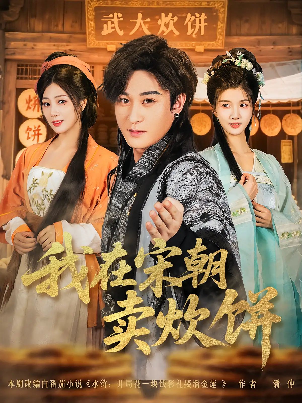 短剧 《我在宋朝卖炊饼》 1080P 超高清全集完整版免费在线观看，我在宋朝卖炊饼超清全集上线！