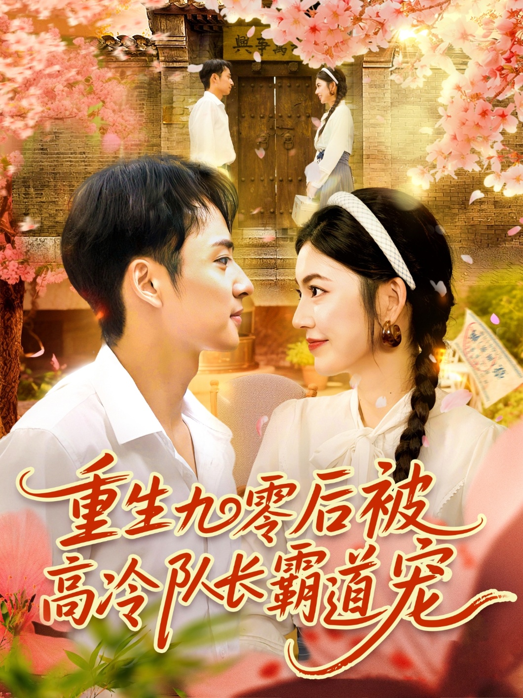 短剧 《重生九零后被高冷队长霸道宠》 高清完整全集无删减版免费在线看
