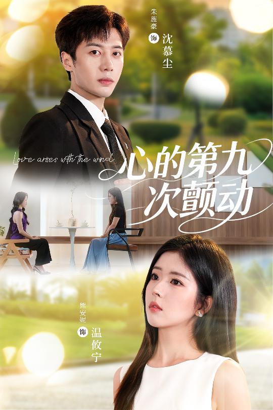 短剧心的第九次颤动免费超高清,完整全集在线观看  第1张 短剧心的第九次颤动免费超高清,完整全集在线观看  第1张