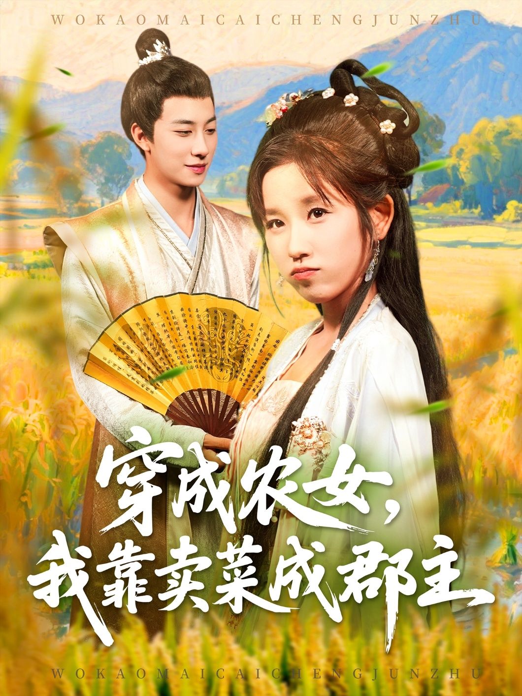 现代农学女博士意外穿越成贫农女，凭借种植绝技卖菜发家，意外卷入皇室纷争。因献上救命菜蔬获封郡主，从田间地头到金瓦红墙，看她如何靠卖菜逆袭成权贵！高清无删减全集完整版在线看，爽点不断！  第1张