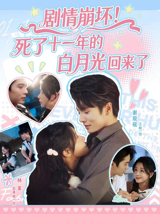 死了十一年的白月光突然现身，打破男主平静生活。面对复活的挚爱与现任女友，他陷入两难。当真相层层揭开，剧情彻底崩坏——白月光回归另有隐情，旧爱新欢纠葛升级，一场关于生死与爱情的风暴席卷而来，全员反转炸裂！  第1张