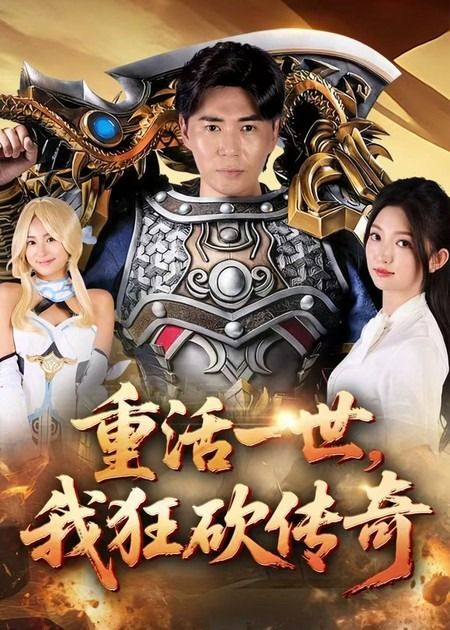 重生回到热血传奇时代，弥补前世遗憾，狂砍BOSS、爆极品装备，重温兄弟并肩的热血岁月！超高清画质全集完整版在线观看，带你再战沙巴克，体验极致爽感！  第1张