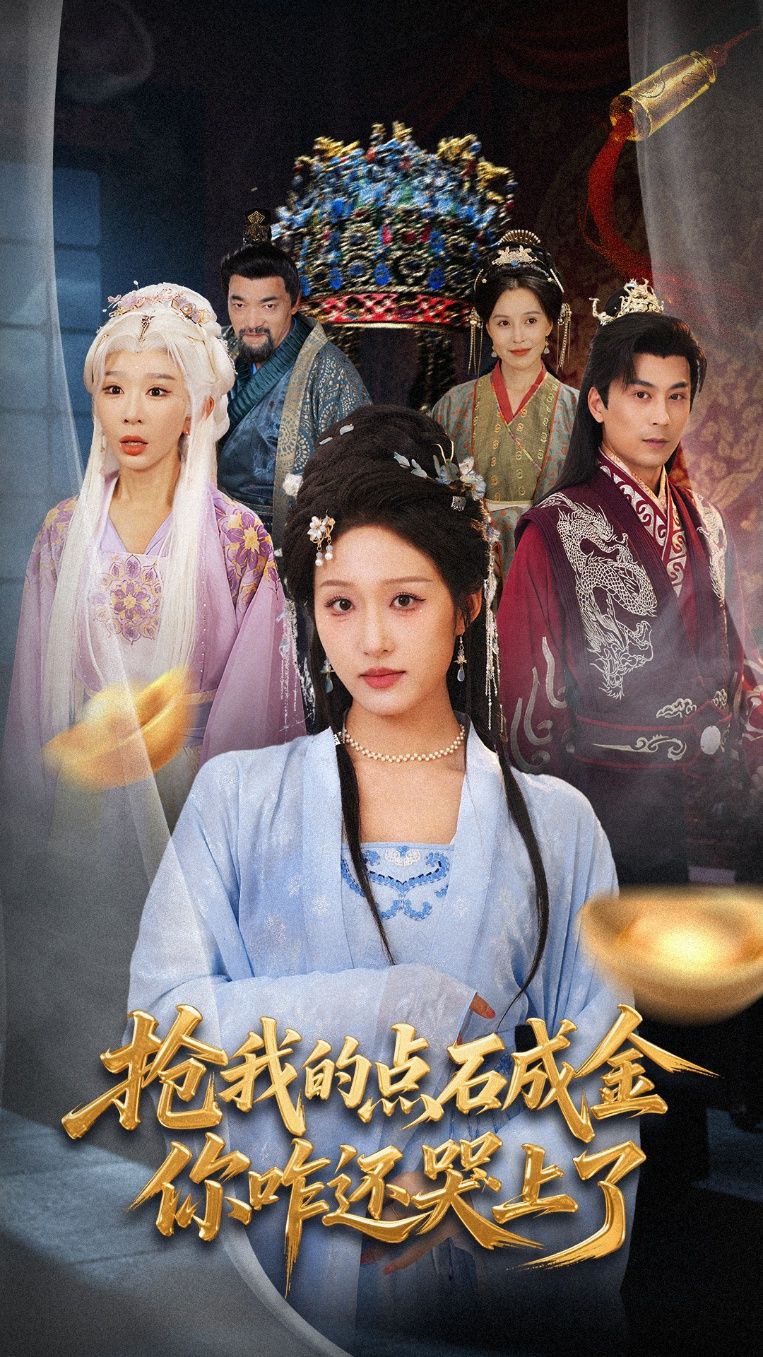 男主意外获点石成金术,刚要大展拳脚,能力却被神秘人抢走!更离谱的是,对方抱着金疙瘩哭唧唧,早知道这么累就不抢了!男主懵圈,这反派比我还社畜?面对哭包对手,他是讨回能力,还是加入哭团?高清全集在线看,爆笑反转不断! 第1张 男主意外获点石成金术,刚要大展拳脚,能力却被神秘人抢走!更离谱的是,对方抱着金疙瘩哭唧唧,早知道这么累就不抢了!男主懵圈,这反派比我还社畜?面对哭包对手,他是讨回能力,还是加入哭团?高清全集在线看,爆笑反转不断! 第1张