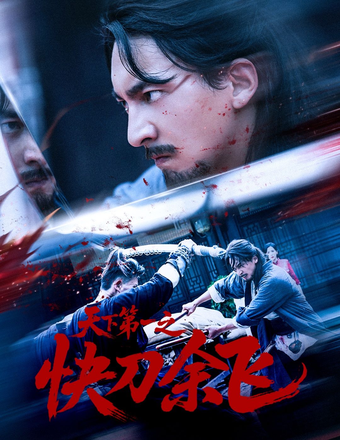 短剧天下第一之快刀余飞高清全集无删减版上线!以快刀绝技闯荡江湖的余飞,刀法凌厉如电,从市井小人物到热血传奇,一路斩妖除魔守护正义。打戏酣畅淋漓,剧情紧凑不拖沓,高清画质沉浸式体验,立即在线看快刀纵横的江湖! 第1张 短剧天下第一之快刀余飞高清全集无删减版上线!以快刀绝技闯荡江湖的余飞,刀法凌厉如电,从市井小人物到热血传奇,一路斩妖除魔守护正义。打戏酣畅淋漓,剧情紧凑不拖沓,高清画质沉浸式体验,立即在线看快刀纵横的江湖! 第1张