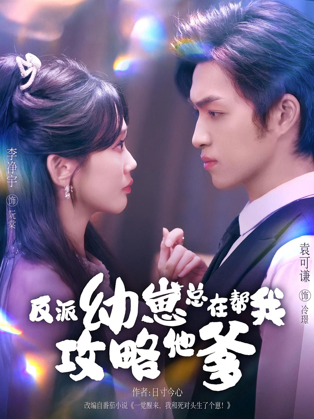 穿成恶毒女配后,我绑定攻略系统,目标竟是书中大反派——未来会弑父的冷面暴君。没想到反派他崽突然黏上我,奶声奶气喊娘亲,还偷偷帮我给爹爹下爱心便当!幼崽神助攻,暴君爹爹逐渐软化,可我总觉崽崽眼神不对……高清全集在线看,看幼崽如何坑爹助我攻略成功,无删减大结局!  第1张 穿成恶毒女配后,我绑定攻略系统,目标竟是书中大反派——未来会弑父的冷面暴君。没想到反派他崽突然黏上我,奶声奶气喊娘亲,还偷偷帮我给爹爹下爱心便当!幼崽神助攻,暴君爹爹逐渐软化,可我总觉崽崽眼神不对……高清全集在线看,看幼崽如何坑爹助我攻略成功,无删减大结局!  第1张