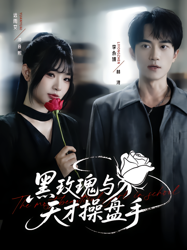 黑玫瑰与天才操盘手中,神秘黑玫瑰与金融奇才狭路相逢,股市风云间智谋交锋,情感与利益交织成谜。超高清全集完整版在线观看,无删减呈现每一场高能对决,让你沉浸这场暗流涌动的金融爱恨。  第1张 黑玫瑰与天才操盘手中,神秘黑玫瑰与金融奇才狭路相逢,股市风云间智谋交锋,情感与利益交织成谜。超高清全集完整版在线观看,无删减呈现每一场高能对决,让你沉浸这场暗流涌动的金融爱恨。  第1张