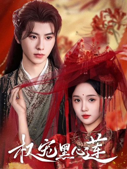 权宠黑心莲HD超高清全集无删减版在线观看!黑心莲女主手撕仇敌,权谋智斗步步惊心,与腹黑王爷强强联手,复仇逆袭爽感拉满。超高清画质呈现细节,全集无删减解锁完整权宠虐恋,沉浸式体验极致剧情!  第1张 权宠黑心莲HD超高清全集无删减版在线观看!黑心莲女主手撕仇敌,权谋智斗步步惊心,与腹黑王爷强强联手,复仇逆袭爽感拉满。超高清画质呈现细节,全集无删减解锁完整权宠虐恋,沉浸式体验极致剧情!  第1张