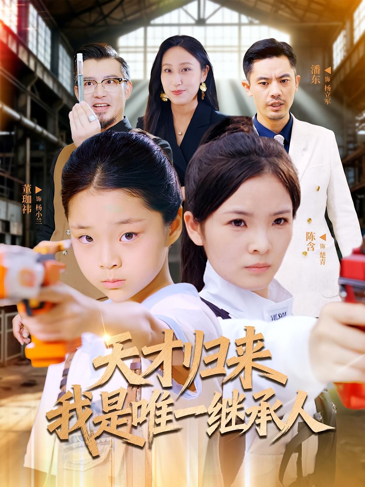 天才归来我是唯一继承人,昔日天才蛰伏多年,携惊世之才强势归来,竟揭开了百年世家的继承人秘辛。HD高清画质无删减,全集在线播放,看主角如何破解家族困局,手握权势逆袭人生,上演热血继承之战!  第1张 天才归来我是唯一继承人,昔日天才蛰伏多年,携惊世之才强势归来,竟揭开了百年世家的继承人秘辛。HD高清画质无删减,全集在线播放,看主角如何破解家族困局,手握权势逆袭人生,上演热血继承之战!  第1张
