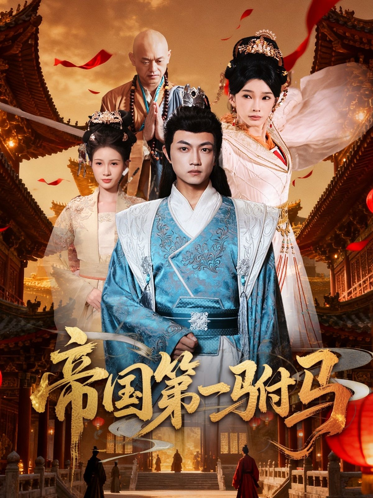 帝国第一驸马短剧热映!寒门书生意外成驸马,深陷朝堂权谋与皇家情感漩涡,步步为营智斗奸佞,守护挚爱。超高清全集完整版在线播放,高清画质畅看热血逆袭,权谋爱情交织,等你追更!  第1张 帝国第一驸马短剧热映!寒门书生意外成驸马,深陷朝堂权谋与皇家情感漩涡,步步为营智斗奸佞,守护挚爱。超高清全集完整版在线播放,高清画质畅看热血逆袭,权谋爱情交织,等你追更!  第1张