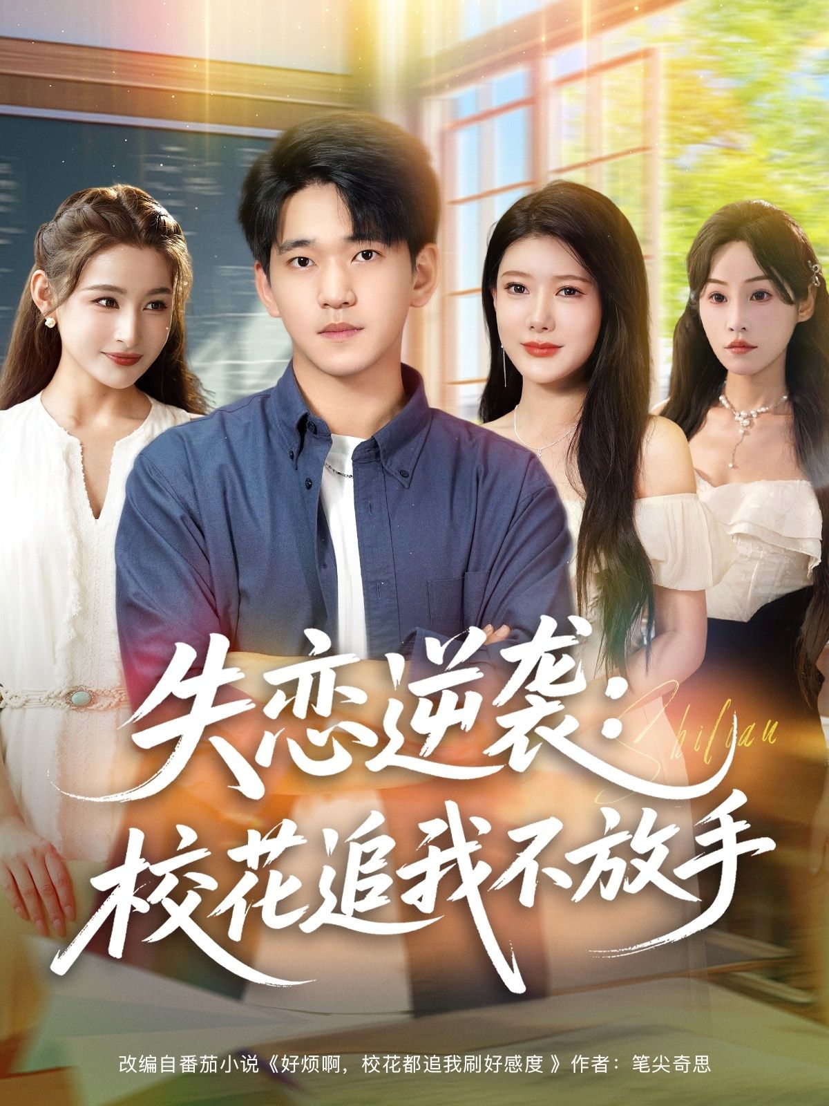 失恋逆袭，校花追我不放手聚焦失恋男主逆袭成长，从失意到发光，竟让校花倒追不舍！高清全集在线观看，看平凡少年如何逆袭桃花，开启甜宠逆袭人生。