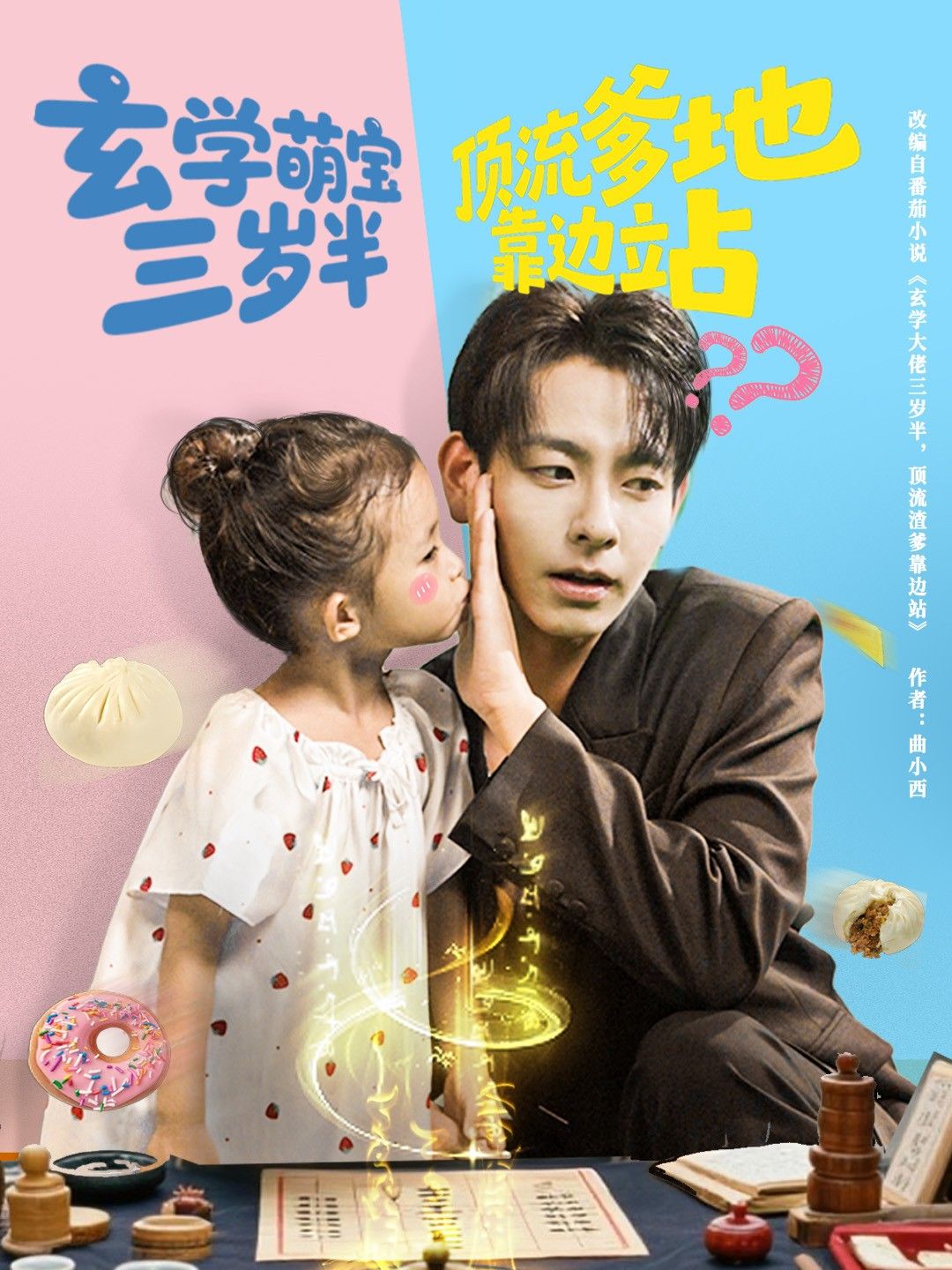 玄学萌宝三岁半顶流爹地靠边站超高清全集上线!三岁半萌宝手握小塔罗,萌言萌语算遍娱乐圈,偏遇顶流爹地全网黑?萌宝在线转运,爹地靠边站看娃逆风翻盘!甜萌逗趣不断,全集无删减,速来围观!