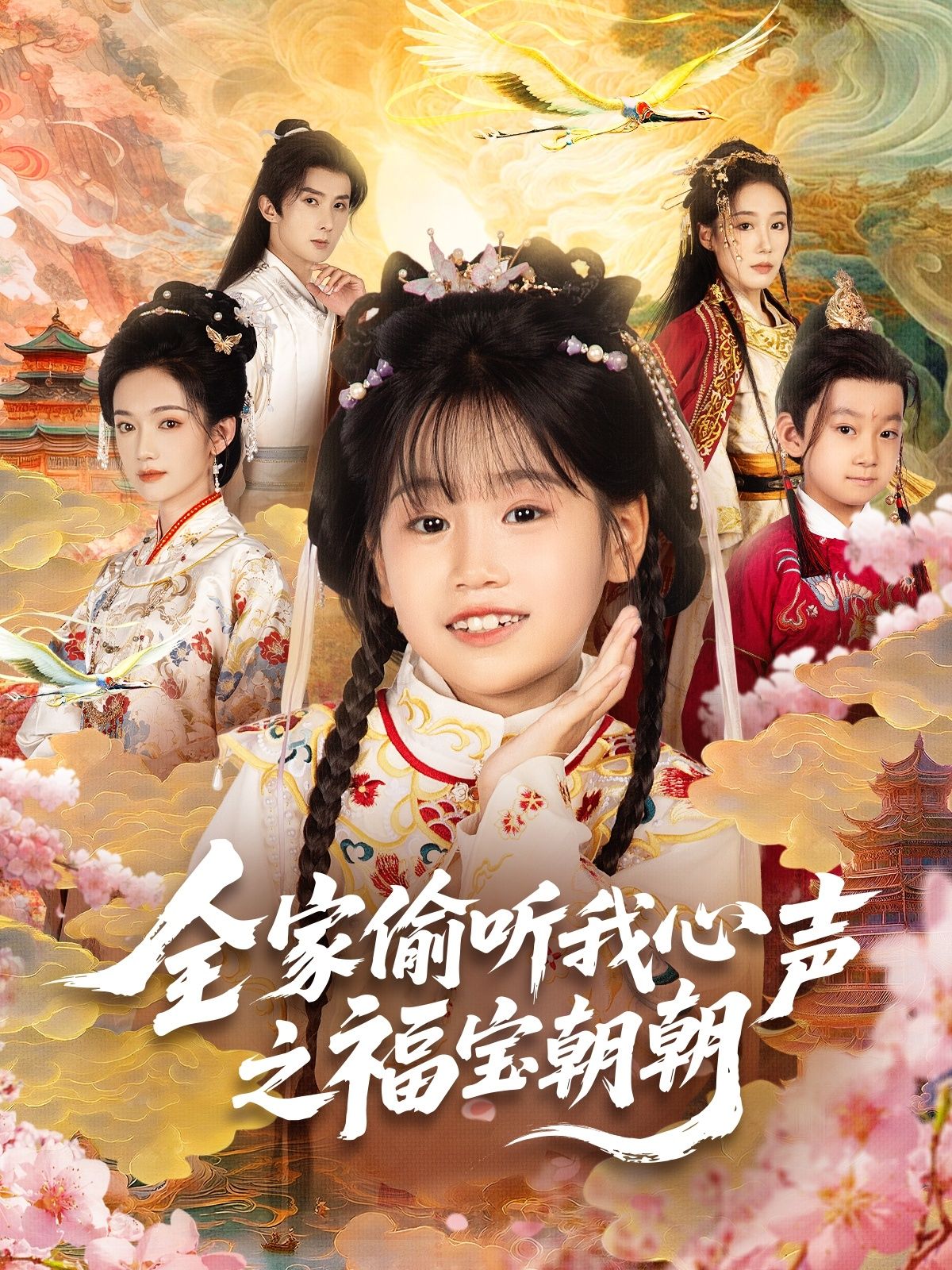 短剧全家偷听我心声之福宝朝朝暖心来袭！全家意外偷听福宝朝朝心声，从啼笑皆非的家庭趣事到感人至深的温情瞬间，每一幕都充满爱与欢笑。超高清画质全集在线播放，完整版一次看够，解锁家庭里那些藏不住的小秘密与真挚情感！