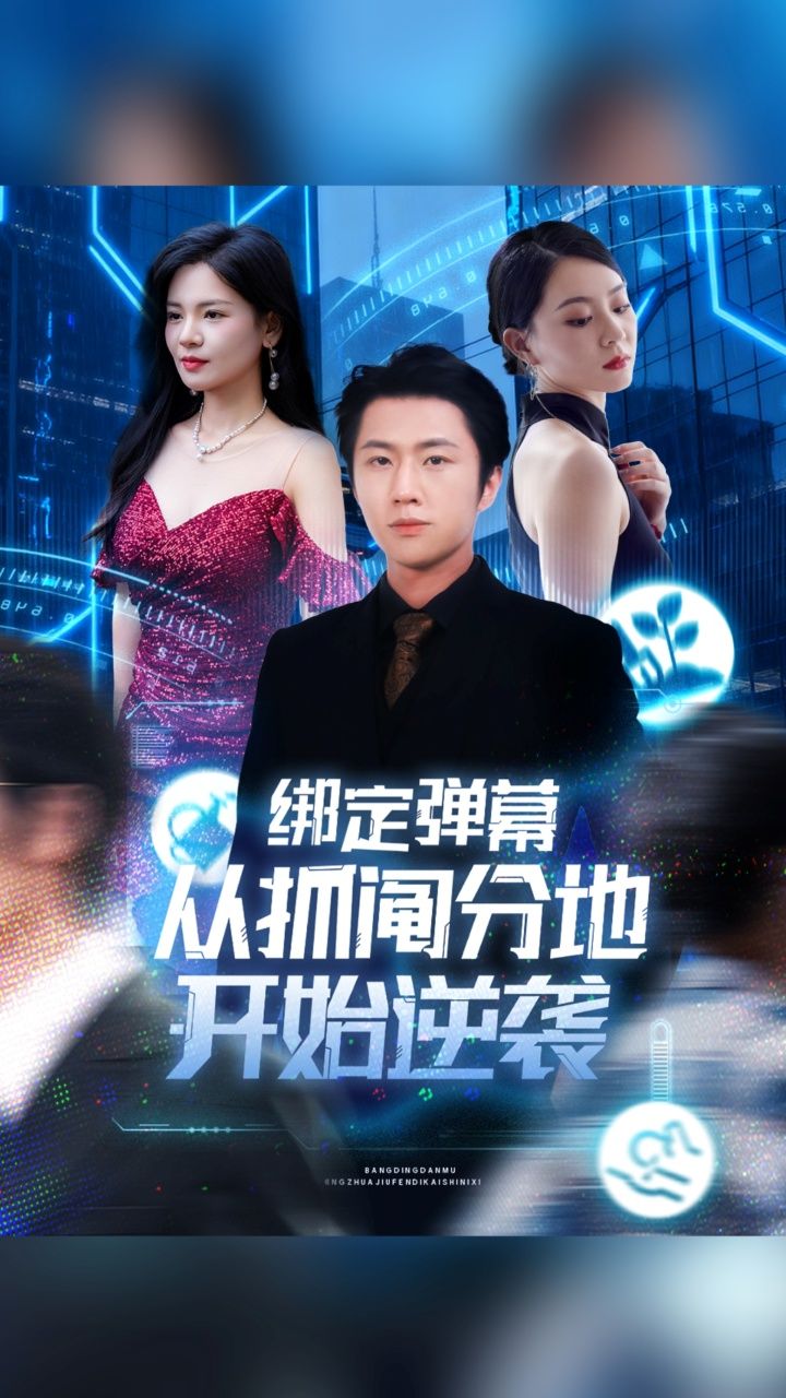 短剧绑定弹幕从抓阄分地开始逆袭聚焦抓阄分地时的困境，意外绑定弹幕系统后，每条弹幕都成逆袭助力！从备受欺压到人生开挂，看小人物如何借弹幕力量逆天改命，1080P高清全集完整版，爽感拉满！  第1张