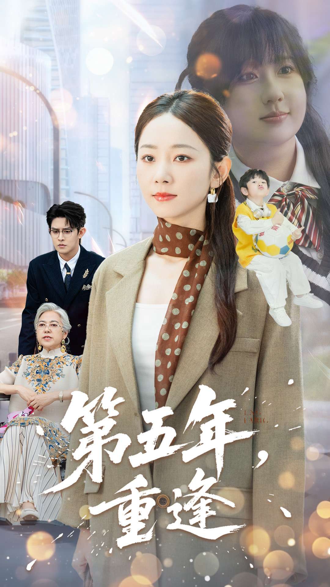 五年时光流转，他们再次相遇。是遗憾的延续，还是新生的开始？第五年重逢在线播放高清全集完整版，看旧时光里的未完待续，重逢时刻的心动与释然，即刻追更，解锁所有答案。  第1张