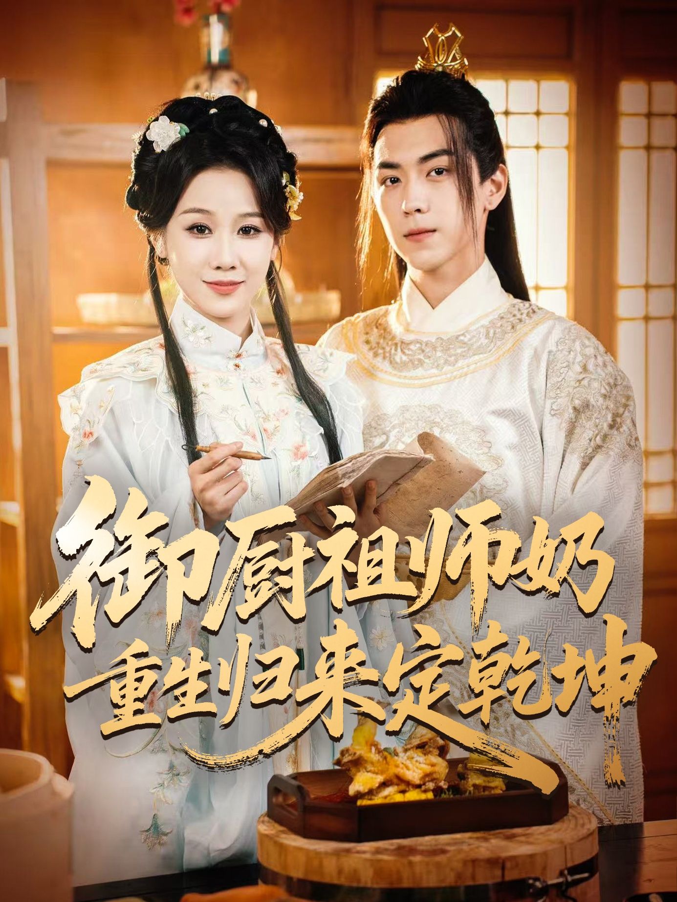 一代御厨祖师奶遭陷害陨落，携百年厨艺与记忆重生归来！以绝世厨艺碾压群雄，惩恶扬善，重振厨道荣光，搅动风云定乾坤。1080P高清画质全集完整版，在线看爽重生逆袭！  第1张