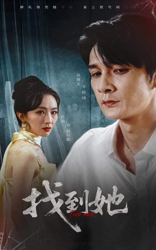 短剧找到她超高清完整全集无删减版，在线观看资源已同步更新！剧情聚焦主角寻找失联挚爱的温暖旅程，情感细腻真挚，反转扣人心弦。超高清画质还原每一帧细节，无删减保留完整故事线，随时随地沉浸式追剧，治愈又上头！立即点击，解锁这场关于寻找与重逢的感动。  第1张