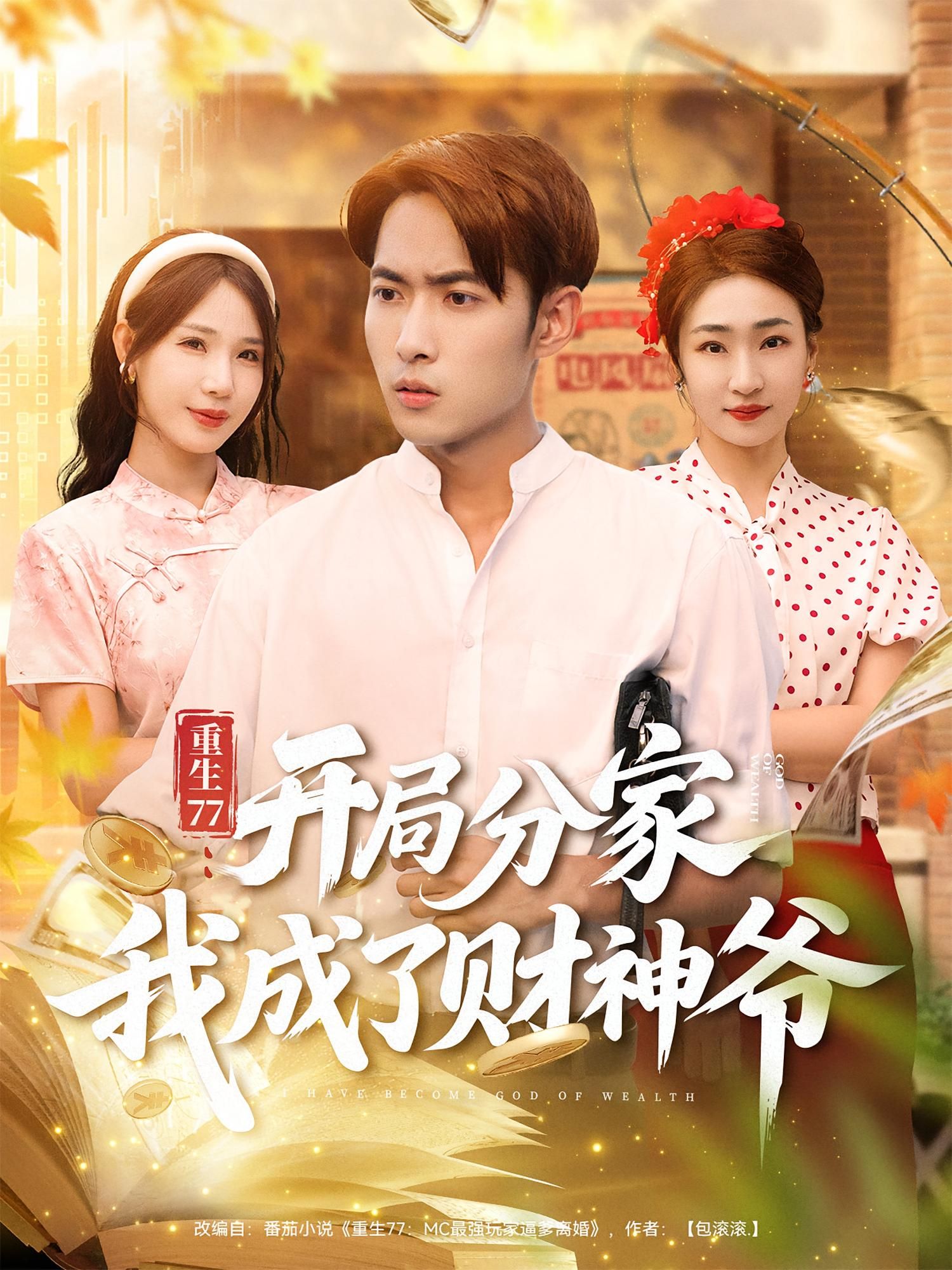 重生77开局分家我成了财神爷: 重生1977,开局就被逼分家?手握先知,从摆地摊到办工厂,逆袭成商界巨鳄。家人后悔求原谅?不好意思,财神爷不回头!高清全集完整版在线播放,看草根如何逆天改命,书写财富传奇! 第1张 重生77开局分家我成了财神爷: 重生1977,开局就被逼分家?手握先知,从摆地摊到办工厂,逆袭成商界巨鳄。家人后悔求原谅?不好意思,财神爷不回头!高清全集完整版在线播放,看草根如何逆天改命,书写财富传奇! 第1张