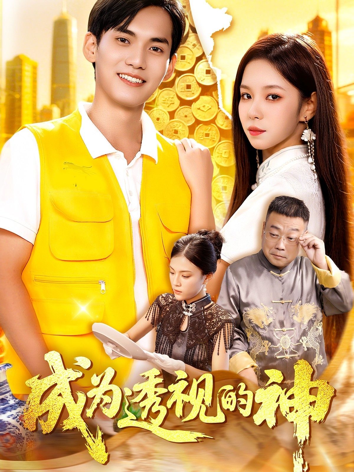 奇幻短剧成为透视的神1080P HD高清震撼呈现!主角意外获得透视能力,在都市迷局中揭开层层谜团,是救赎还是沉沦?全集完整版在线观看,高清画质带你沉浸体验这场超能冒险,即刻解锁! 第1张 奇幻短剧成为透视的神1080P HD高清震撼呈现!主角意外获得透视能力,在都市迷局中揭开层层谜团,是救赎还是沉沦?全集完整版在线观看,高清画质带你沉浸体验这场超能冒险,即刻解锁! 第1张