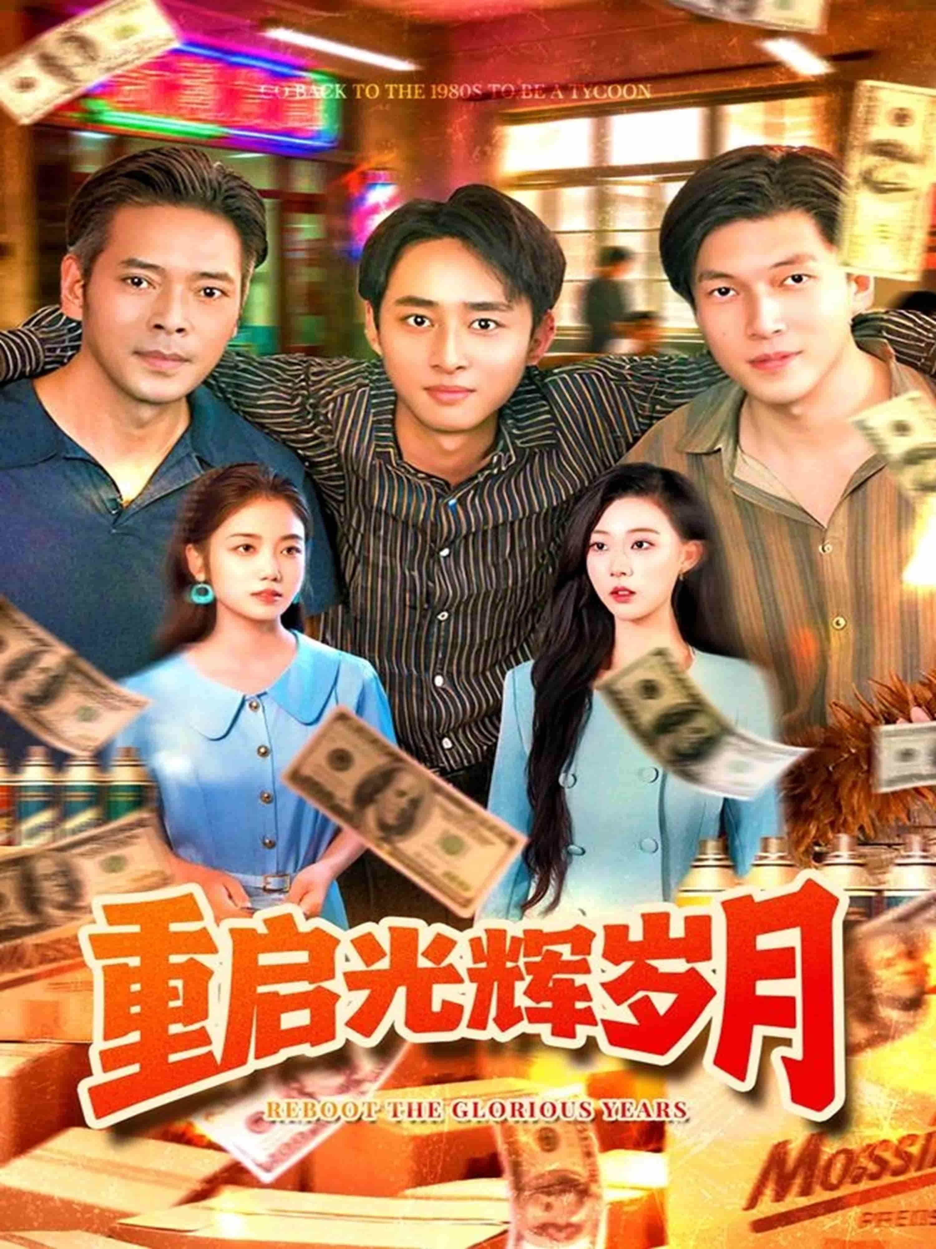 重启光辉岁月在线播放超高清全集完整版!中年主角意外重返青春,重拾破碎梦想,与老友并肩奋斗,在时代浪潮中重启人生。超高清画质细腻呈现每个热血瞬间,全集完整无删减,立即观看,共赴这场跨越时光的青春与梦想之旅! 第1张 重启光辉岁月在线播放超高清全集完整版!中年主角意外重返青春,重拾破碎梦想,与老友并肩奋斗,在时代浪潮中重启人生。超高清画质细腻呈现每个热血瞬间,全集完整无删减,立即观看,共赴这场跨越时光的青春与梦想之旅! 第1张