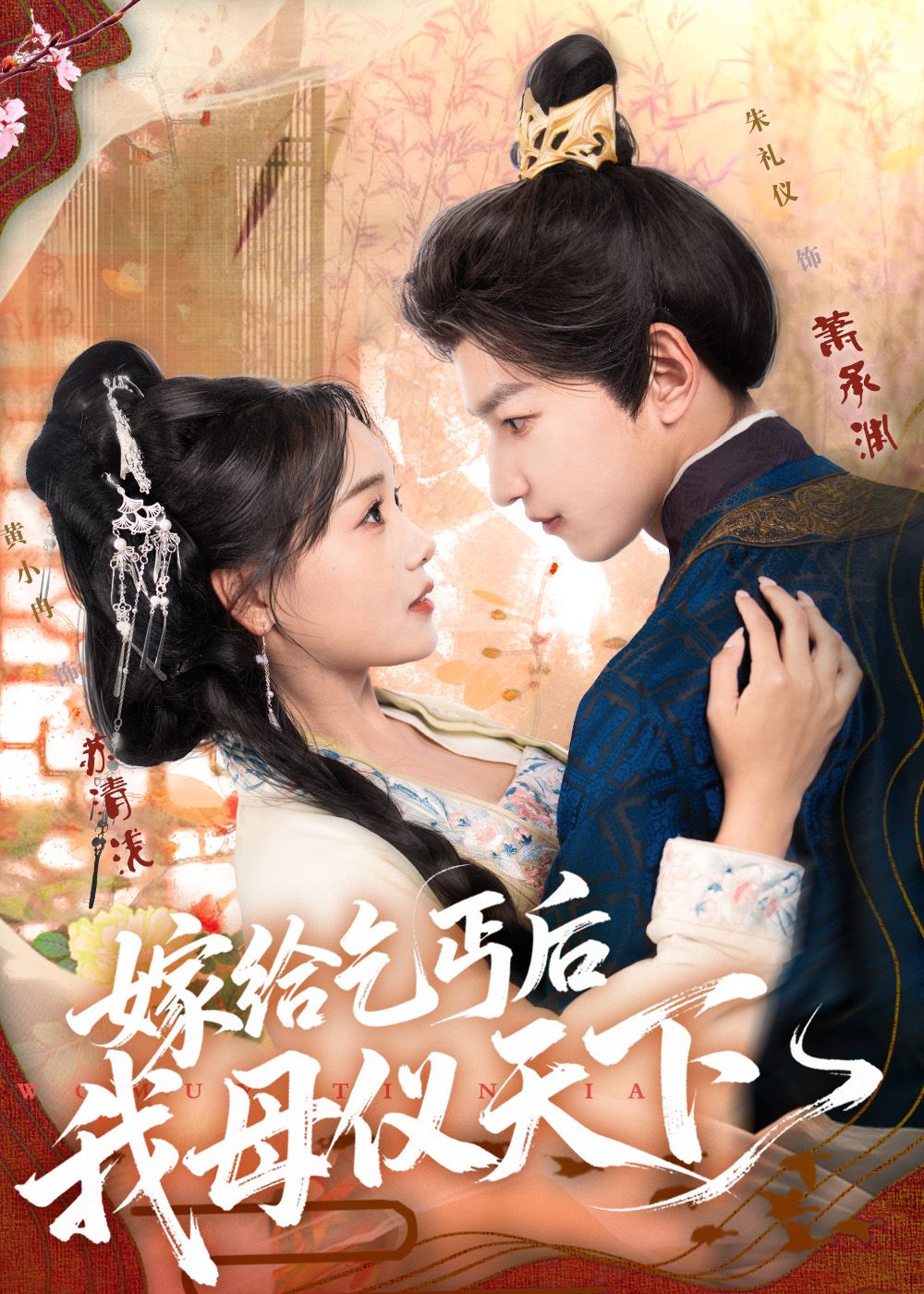 本剧讲述出身平凡的女子意外嫁给乞丐，却未料命运逆转。她以智慧与坚韧化解危机，一步步从尘埃走向权力巅峰，终成母仪天下的皇后。超高清画质呈现细节，全集在线播放无删减，看小人物如何逆袭书写传奇。