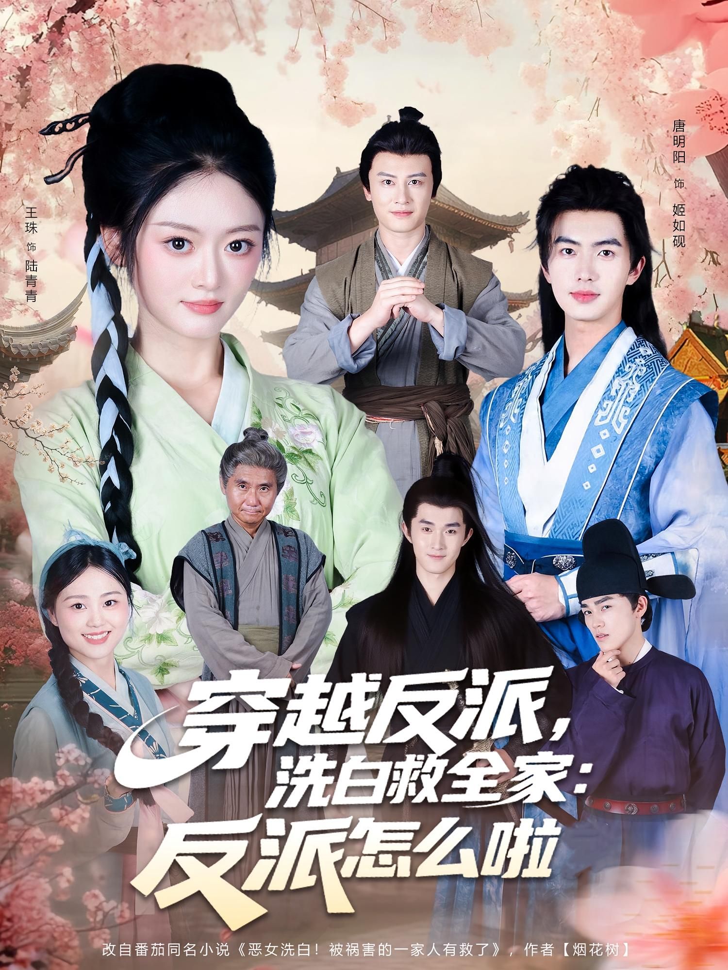 穿越反派，洗白救全家，反派怎么啦，意外穿成书中反派，面对原主作死结局，他决心扭转乾坤！用智慧化解危机，用真心感化众人，一路逆袭洗白，只为守护家人周全。高清全集完整版在线看，1080P超清画质，精彩剧情不容错过！  第1张