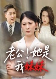 短剧老公她是我妹妹HD高清完整全集无删减版在线观看!错位亲情与婚姻的秘密交织,当老公身份背后藏着妹妹的惊天秘密,情感与伦理的碰撞将如何收场?高清画质完整呈现剧情细节,全集无删减解锁所有情感高潮,在线观看平台一键直达,沉浸式体验这场关于身份与爱的极致拉扯。  第1张 短剧老公她是我妹妹HD高清完整全集无删减版在线观看!错位亲情与婚姻的秘密交织,当老公身份背后藏着妹妹的惊天秘密,情感与伦理的碰撞将如何收场?高清画质完整呈现剧情细节,全集无删减解锁所有情感高潮,在线观看平台一键直达,沉浸式体验这场关于身份与爱的极致拉扯。  第1张