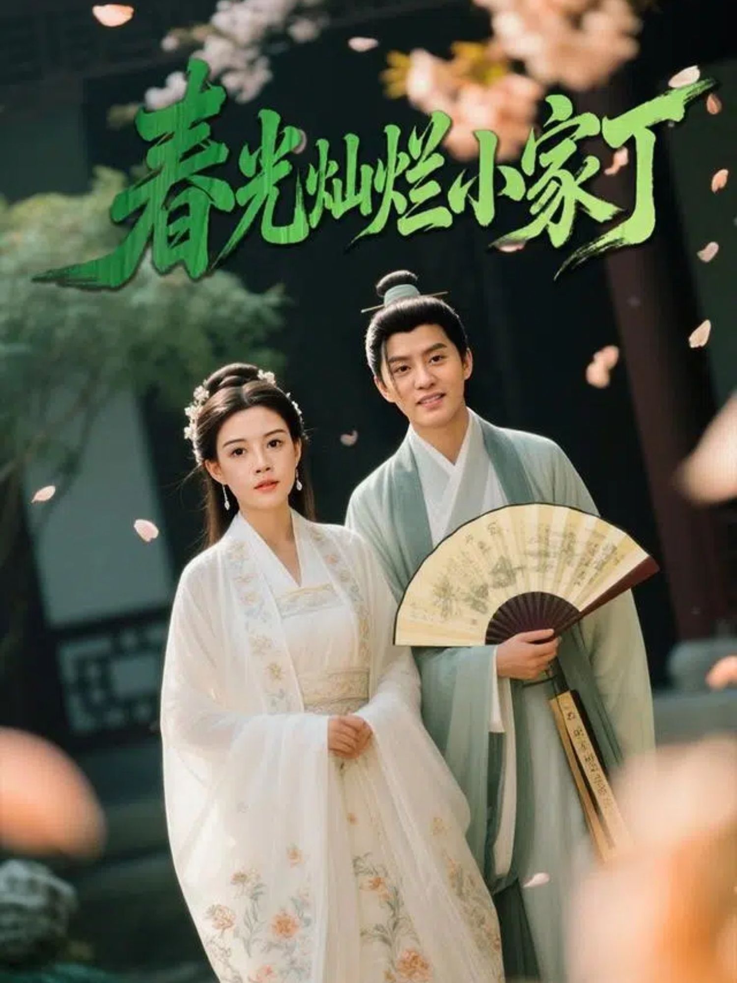 轻喜剧短剧春光灿烂小家丁高清全集上线!1080P高清画质,全集完整版在线看,跟随机灵小家丁展开爆笑日常,在春日里邂逅温情与欢乐,轻松解压不容错过~  第1张 轻喜剧短剧春光灿烂小家丁高清全集上线!1080P高清画质,全集完整版在线看,跟随机灵小家丁展开爆笑日常,在春日里邂逅温情与欢乐,轻松解压不容错过~  第1张