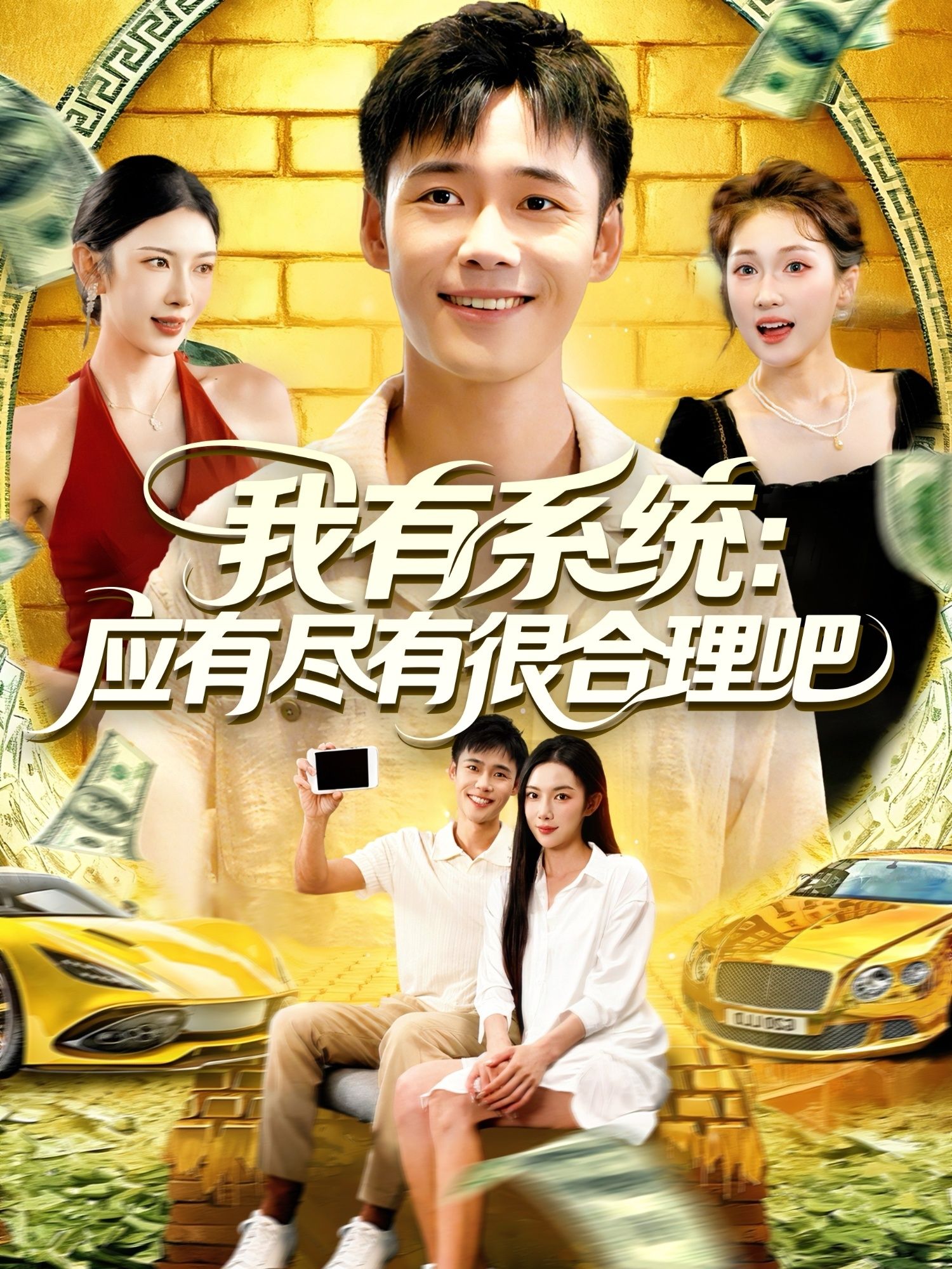 短剧我有系统应有尽有很合理吧高能上线!绑定全能系统,技能、财富、神器?应有尽有超合理!在线播放超高清画质,细节拉满,爽感炸裂!全集完整版,一刷到底,看主角靠系统逆天改命,爽不停!  第1张 短剧我有系统应有尽有很合理吧高能上线!绑定全能系统,技能、财富、神器?应有尽有超合理!在线播放超高清画质,细节拉满,爽感炸裂!全集完整版,一刷到底,看主角靠系统逆天改命,爽不停!  第1张