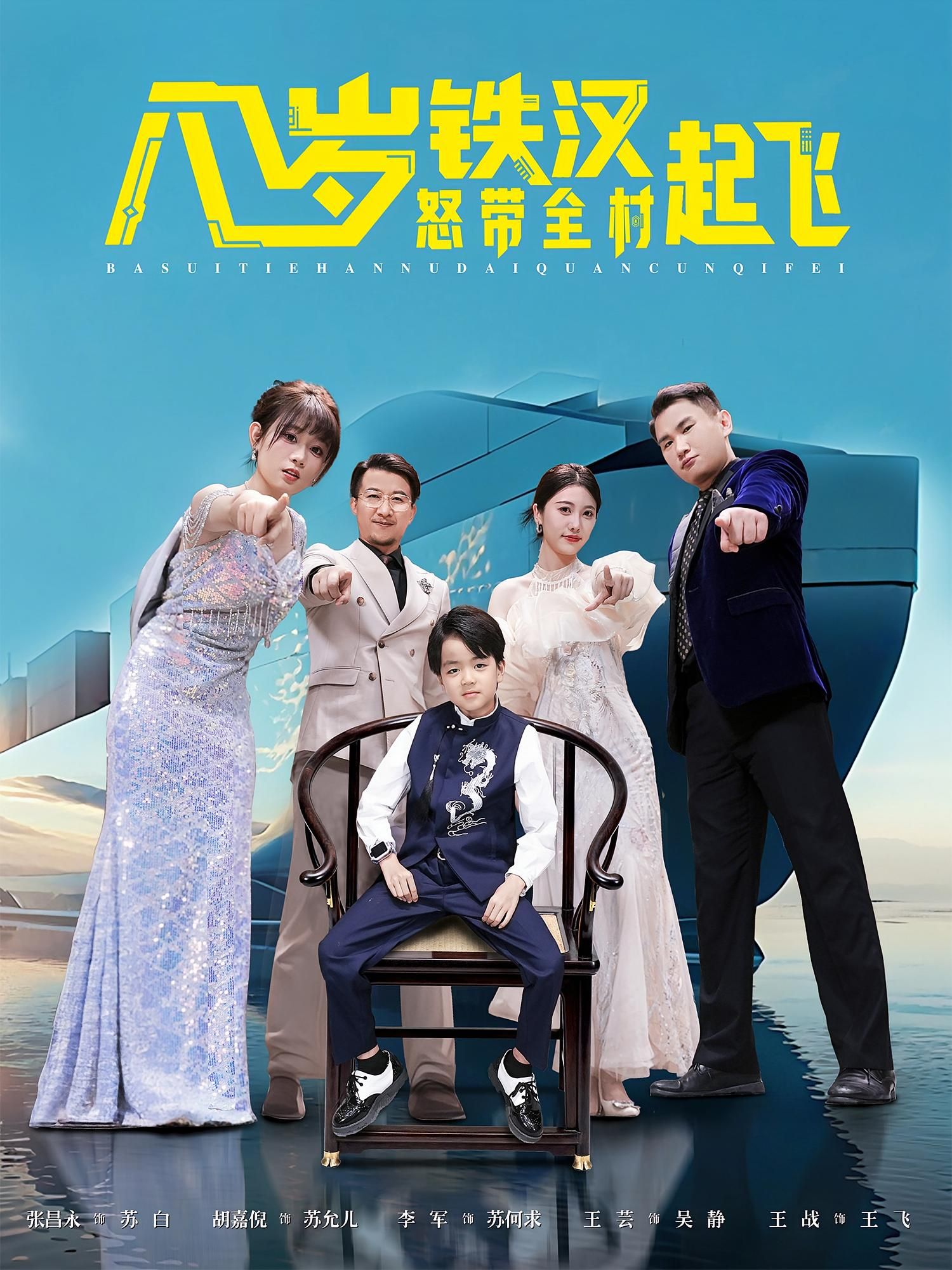 八岁铁汉怒带全村起飞讲述了八岁的小铁汉以超越年龄的担当与智慧,带领落后村民突破困境、共奔小康的热血故事。在线观看超高清完整全集,无删减剧情,感受童真与力量交织的逆袭,见证小人物创造大奇迹!