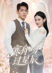 短剧寒舟吻过星辰高清全集完整版上线!寒江孤舟为引,交织星辰下的爱恨别离,细腻情感与唯美画面交织,治愈又虐心。点击即可观看,沉浸式感受这段跨越星辰的温柔羁绊。  第1张 短剧寒舟吻过星辰高清全集完整版上线!寒江孤舟为引,交织星辰下的爱恨别离,细腻情感与唯美画面交织,治愈又虐心。点击即可观看,沉浸式感受这段跨越星辰的温柔羁绊。  第1张