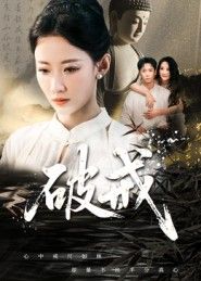 短剧破戒高清全集完整版无删减!当坚守的戒律撞上汹涌的欲望,人性在抉择中撕裂。主角的每一次挣扎与突破,都藏着令人窒息的反转。无删减镜头直击内心冲突,每一集都像一把刀,割开现实的伪装。立即在线看,解锁这场关于信仰与欲望的极致博弈!