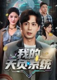 我的天负系统绑定反向系统后,别人好运爆棚,他却专接负运任务,帮甲方赔光预算、让对手捡漏胜利……结果歪打正着,负负得爆笑逆袭!全网在线播放高清完整全集无删减版,爽点密集无注水,速来围观这场越惨越强的奇幻之旅!  第1张 我的天负系统绑定反向系统后,别人好运爆棚,他却专接负运任务,帮甲方赔光预算、让对手捡漏胜利……结果歪打正着,负负得爆笑逆袭!全网在线播放高清完整全集无删减版,爽点密集无注水,速来围观这场越惨越强的奇幻之旅!  第1张