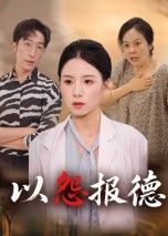 短剧以怨报德在线看!超高清全集无删减版,恩情错付的致命反转,人性深渊的极致拉扯。高清画质还原每一处细节,完整剧情无遗漏,即刻解锁复仇迷局,沉浸体验这场以怨报德的情感风暴!  第1张 短剧以怨报德在线看!超高清全集无删减版,恩情错付的致命反转,人性深渊的极致拉扯。高清画质还原每一处细节,完整剧情无遗漏,即刻解锁复仇迷局,沉浸体验这场以怨报德的情感风暴!  第1张