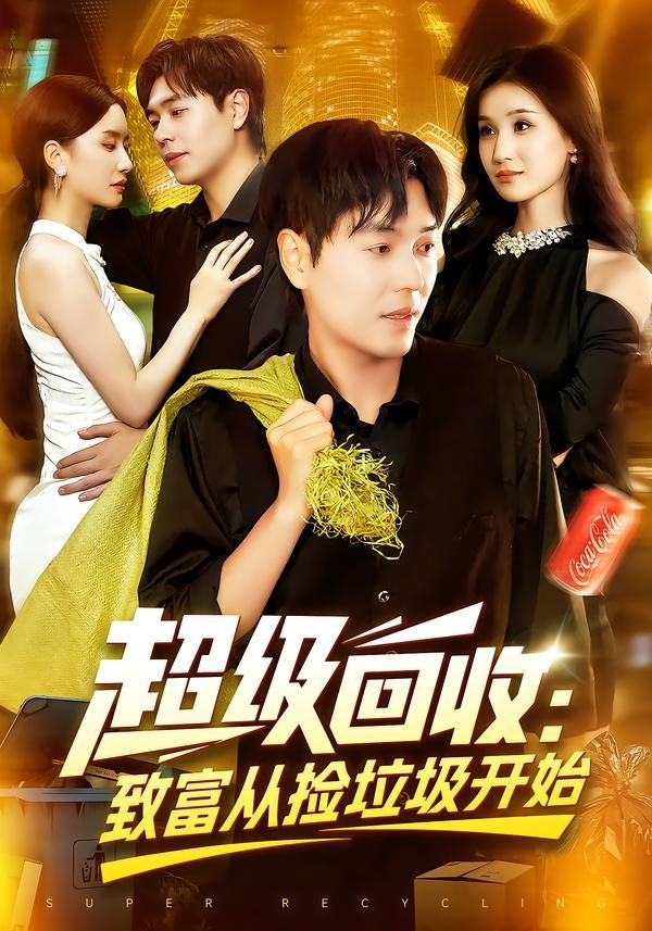 谁说捡垃圾只能糊口?主角绑定超级回收系统,破纸箱变古董,废塑料成黄金,随手捡的垃圾都能换大钱!从街边小贩到回收大亨,逆袭之路爽到飞起!高清全集无删减版,在线观看,普通人靠捡改变命运的传奇,等你追!  第1张 谁说捡垃圾只能糊口?主角绑定超级回收系统,破纸箱变古董,废塑料成黄金,随手捡的垃圾都能换大钱!从街边小贩到回收大亨,逆袭之路爽到飞起!高清全集无删减版,在线观看,普通人靠捡改变命运的传奇,等你追!  第1张