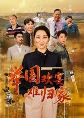 短剧举国欢宴难归家聚焦举国欢庆背景下,主人公因职责、牵挂等缘由难以归家的故事,展现家国情怀与个人羁绊的碰撞。高清全集完整版无删减在线观看,细腻刻画温情时刻,感受团圆背后的坚守与感动,不容错过。  第1张 短剧举国欢宴难归家聚焦举国欢庆背景下,主人公因职责、牵挂等缘由难以归家的故事,展现家国情怀与个人羁绊的碰撞。高清全集完整版无删减在线观看,细腻刻画温情时刻,感受团圆背后的坚守与感动,不容错过。  第1张