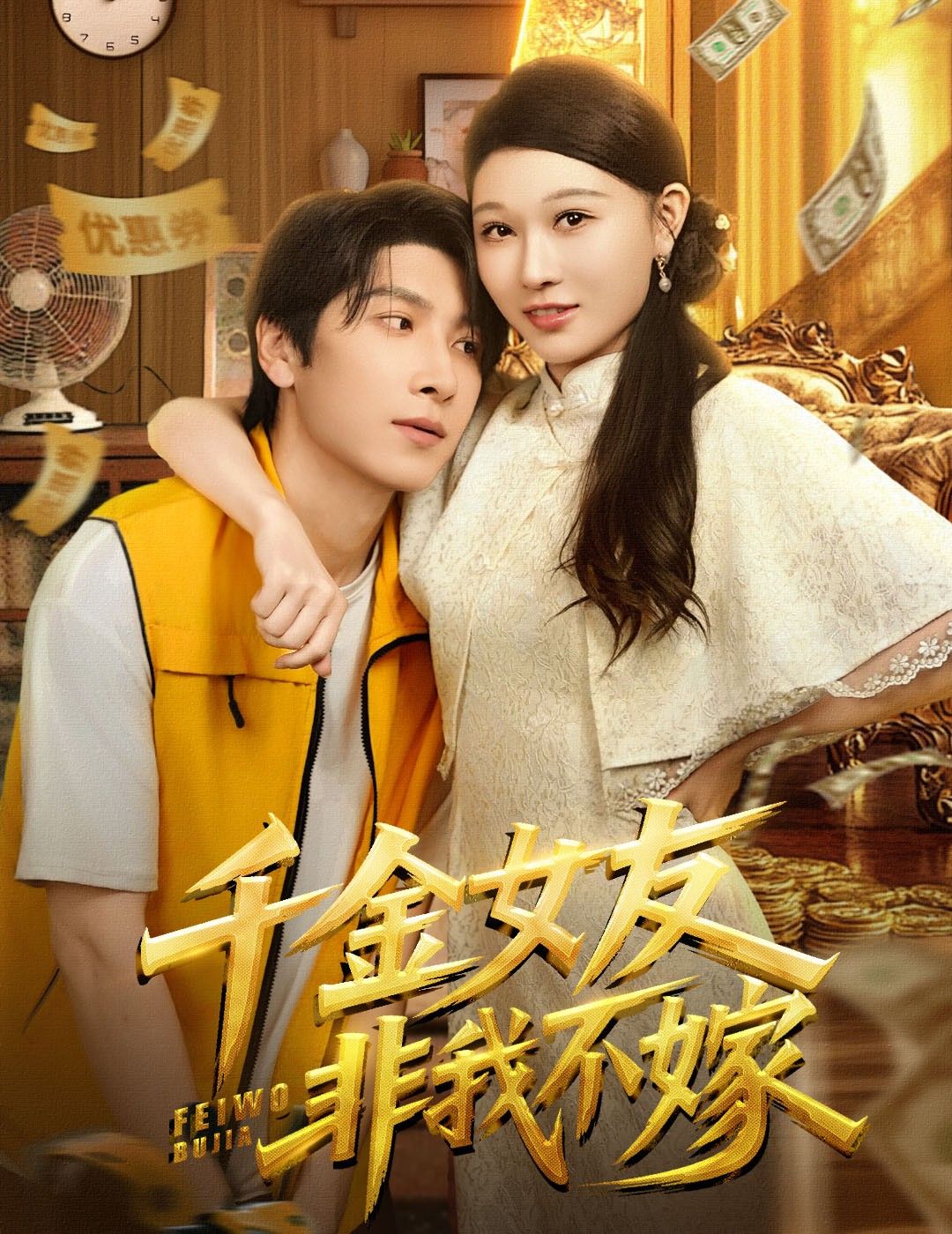 都市甜宠短剧千金女友非我不嫁超高清全集完整版上线!平凡男主邂逅豪门千金,从误会相遇到双向奔赴,她非他不嫁,他爱她入骨。高甜剧情+精致制作,全集在线观看,解锁千金追爱名场面,心动即刻开启!  第1张 都市甜宠短剧千金女友非我不嫁超高清全集完整版上线!平凡男主邂逅豪门千金,从误会相遇到双向奔赴,她非他不嫁,他爱她入骨。高甜剧情+精致制作,全集在线观看,解锁千金追爱名场面,心动即刻开启!  第1张
