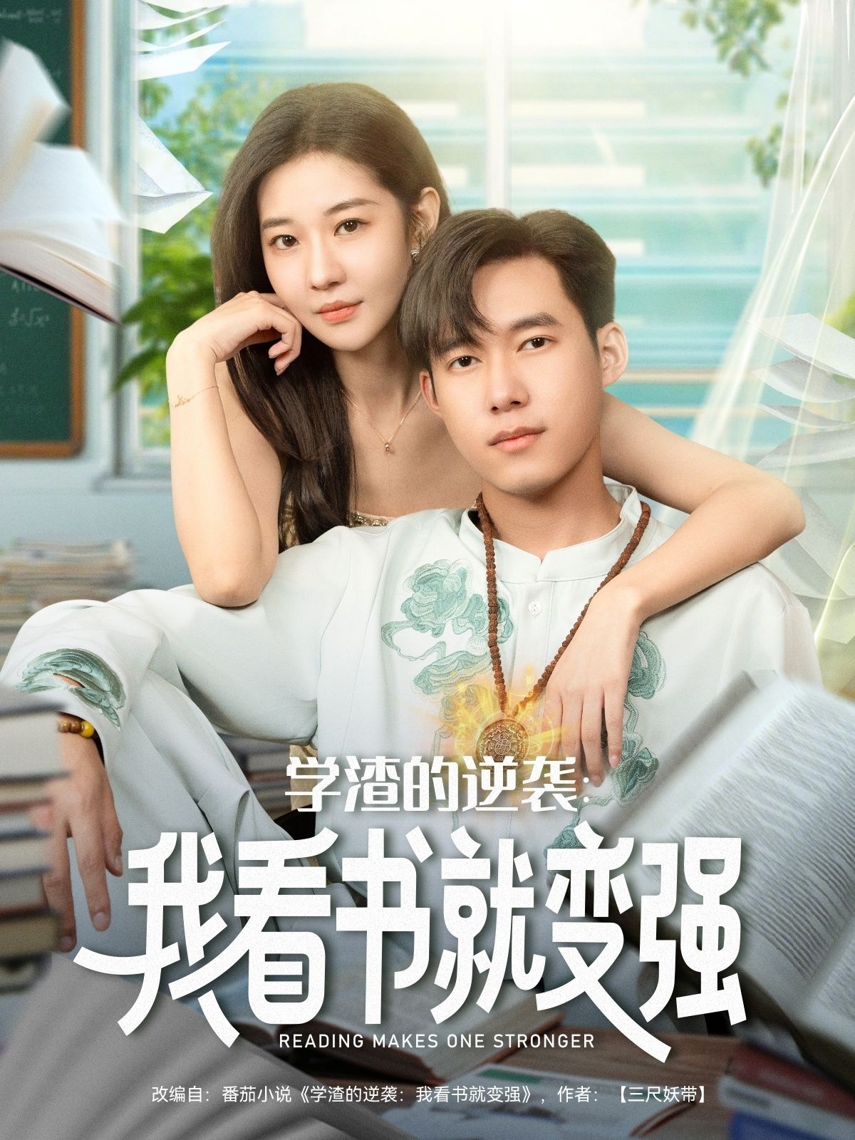 学渣林风意外觉醒看书即变强系统！课本读透力破万钧，秘籍练就逆天技能，吊打学霸、逆袭考场！课堂逆袭、赛场封神，一路开挂直达人生巅峰！HD高清全集完整版，在线观看，看学渣如何用知识逆天改命！  第1张