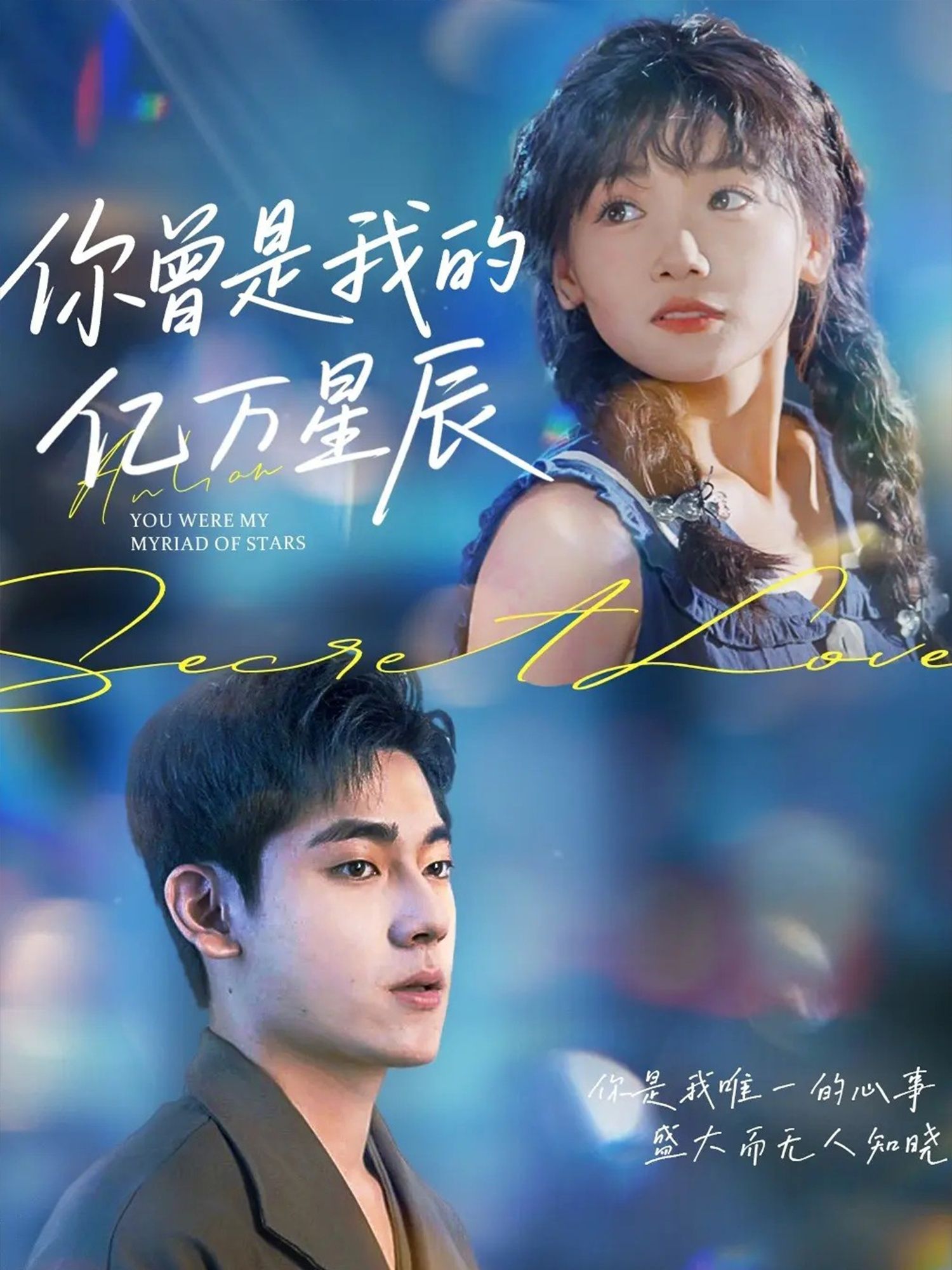 短剧你曾是我的亿万星辰高清完整全集无删减版在线看。以星辰为喻，述说刻骨爱恋与遗憾，高清画质还原心动细节，全集无删减，完整呈现故事始末。想沉浸式感受这场星光交织的深情，立即在线观看！  第1张