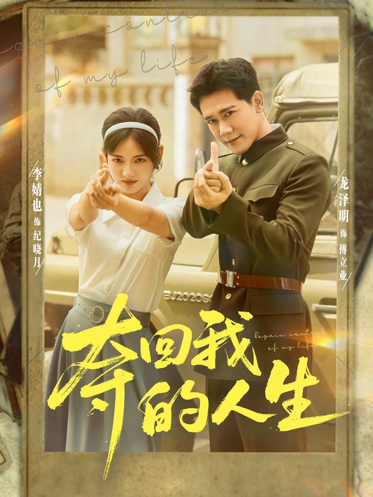 夺回我的人生被闺蜜联手设局，公司被夺，身败名裂的她，隐忍蛰伏，步步为营，用智慧与狠辣撕开真相，夺回一切。超高清无删减全集完整版在线看，看绝地反击的极致爽感！