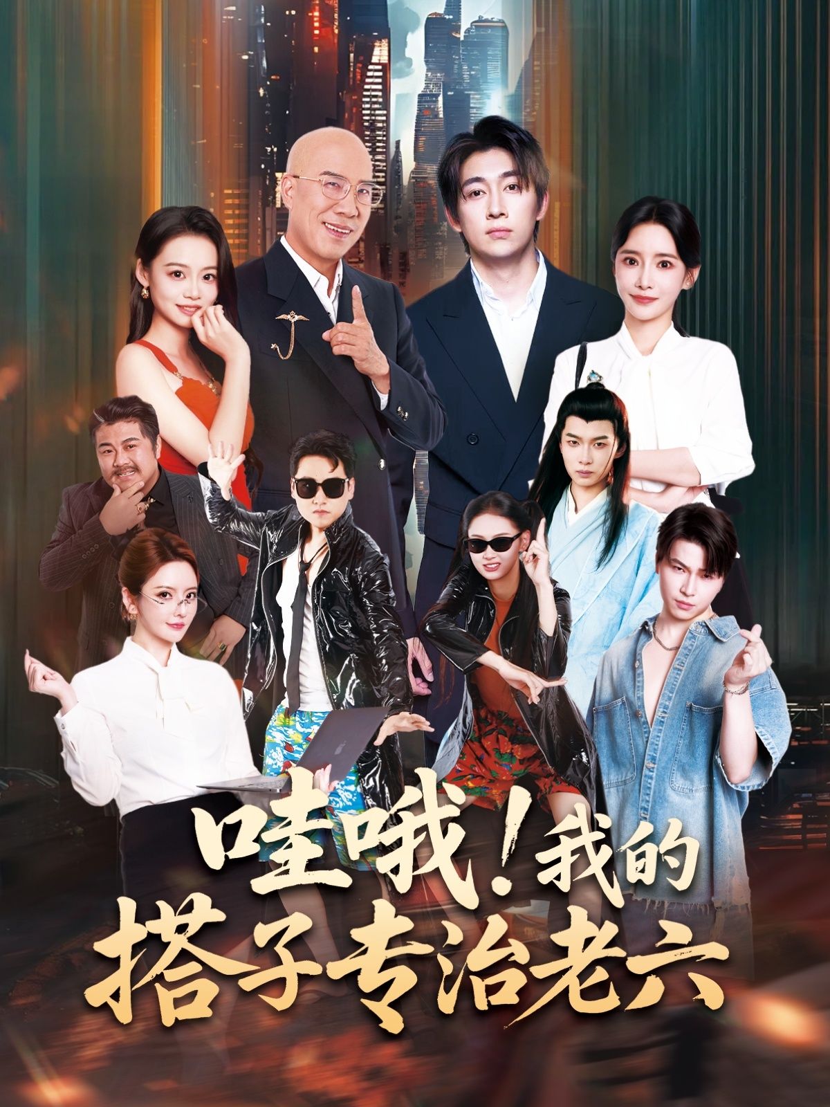 谁懂啊！我的社恐搭子居然是专治老六的隐藏大佬？日常被队友背刺、被老六阴招时，他总能用反套路精准拆招，把老六整到怀疑人生！高清无删减全集完整版在线看，1080P画质清晰到能看清每个表情，看搭子如何用反套路把老六按在地上摩擦，爽到停不下来！  第1张