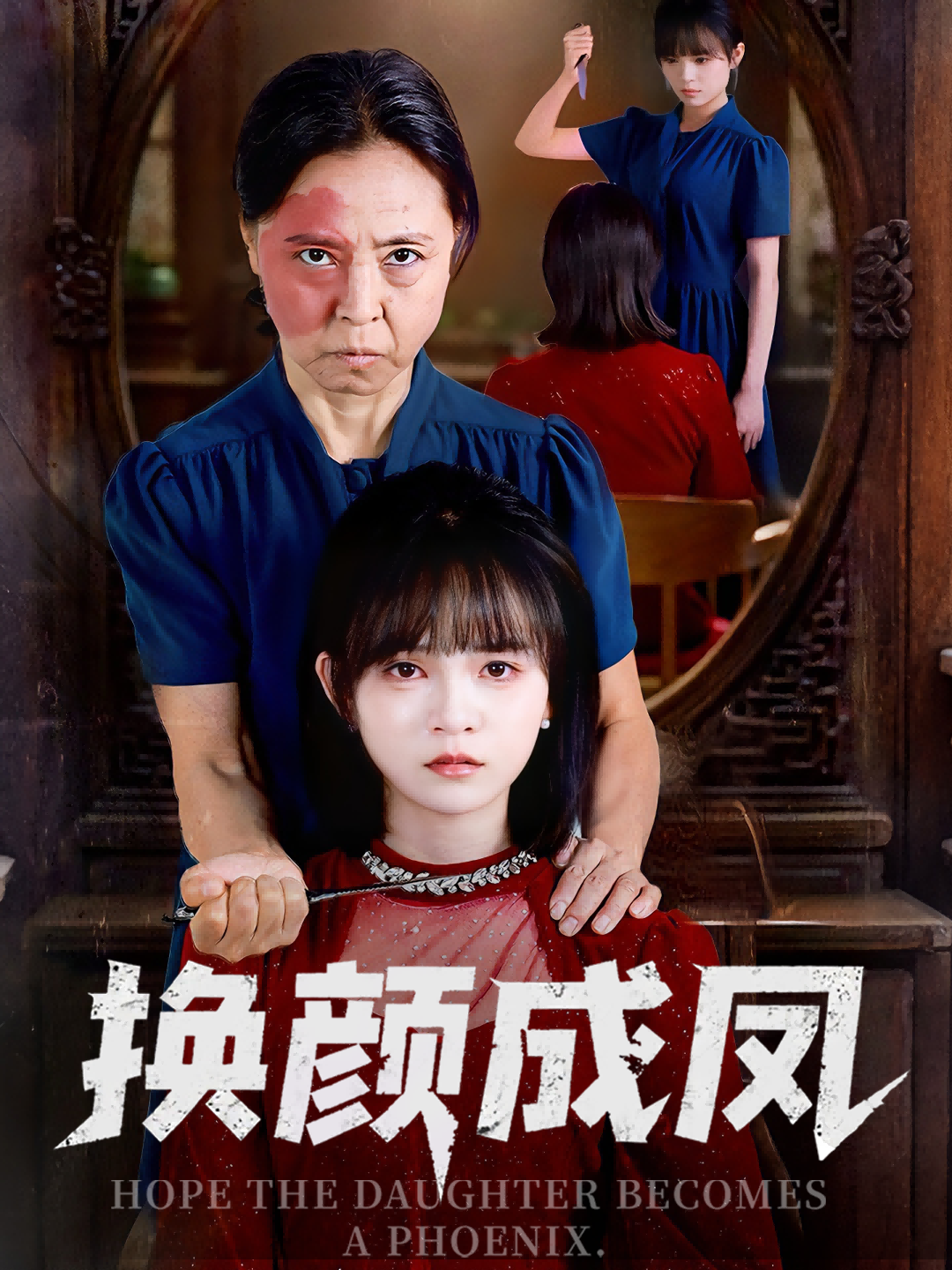 短剧换颜成凤1080P超高清全集上线！底层少女意外换脸，华丽逆袭踏入豪门，揭开身世之谜，智斗白莲、收获真爱。每一帧皆是视觉盛宴，剧情高能反转不断，全集完整版让你一次看过瘾，沉浸式体验换颜成凤的爽感！  第1张