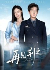 短剧再见荆之高清全集上线！无删减完整版在线观看，解锁所有未播片段。当深情遇上抉择，误会与真相交织，他们的故事将如何走向结局？立即追更，沉浸式体验这场虐心又暖心的情感盛宴，不容错过！  第1张