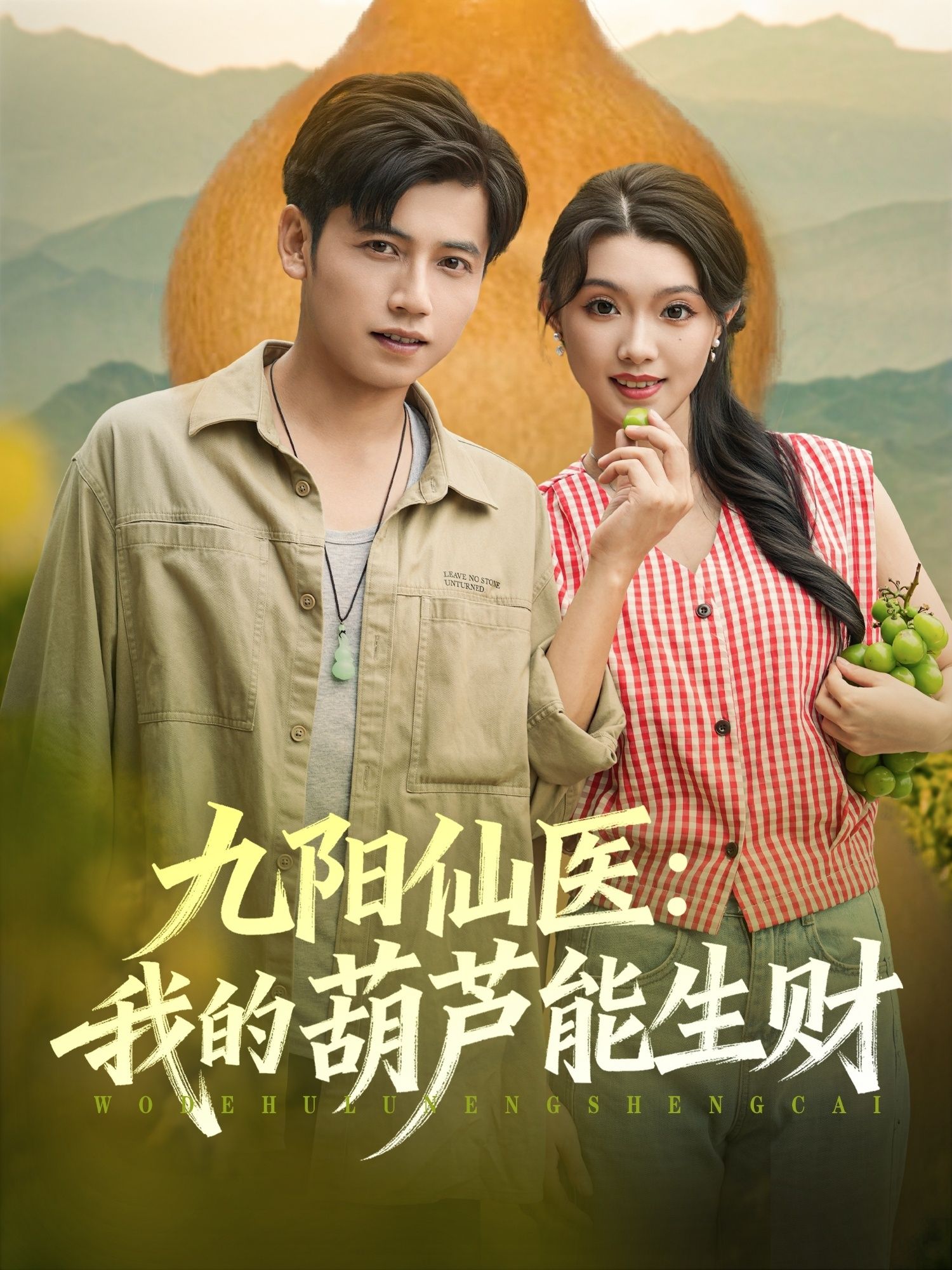 短剧九阳仙医我的葫芦能生财HD高清全集无删减版在线播放。身怀九阳仙术的主角偶获神秘葫芦，不仅能治病救人，更能点石成金、财源滚滚。修仙之路与致富奇遇交织，热血逆袭爽不停！高清画质全集呈现，无删减精彩在线畅看，即刻开启你的仙医生财之旅！  第1张