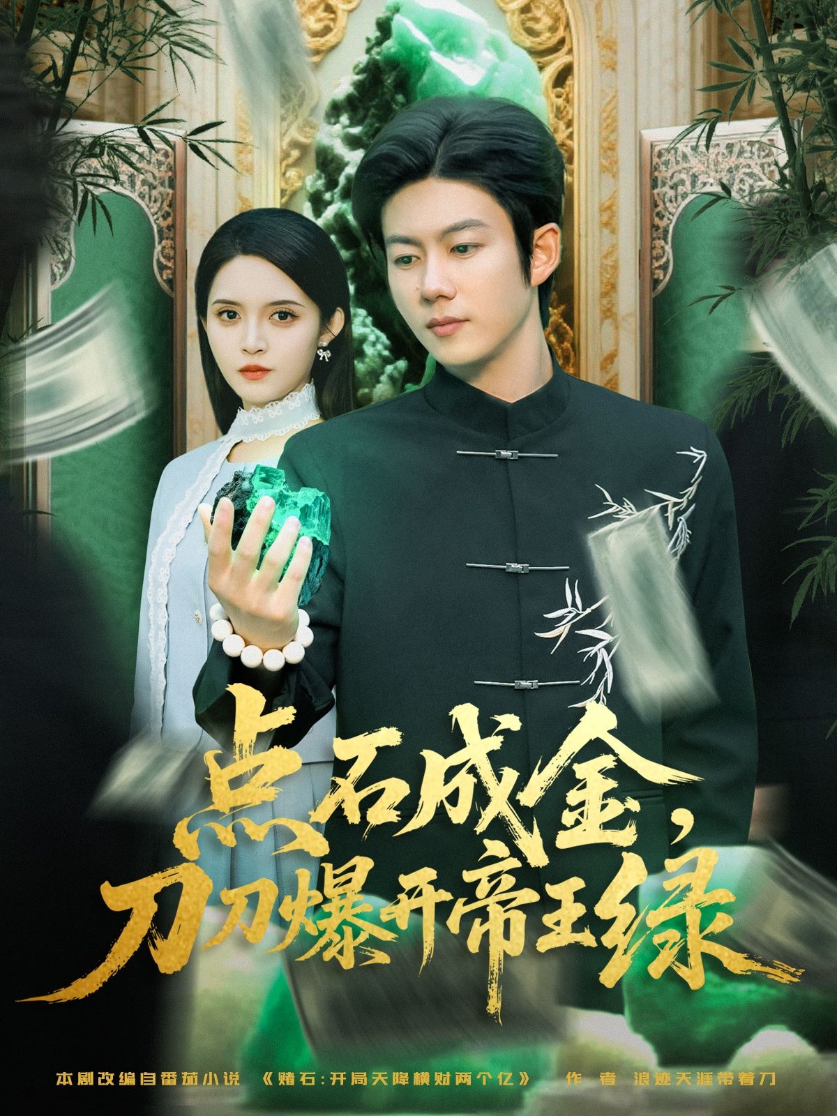 赌石爽剧炸裂！点石成金刀刀爆开帝王绿热血上演，小人物凭神技逆袭，一刀切出帝王绿，刀刀爆开，赌石迷的终极梦想！高清无删减全集在线看，无卡顿无广告，每一刀都心跳加速，见证从废石到珍宝的奇迹，赌石人生就此巅峰！  第1张