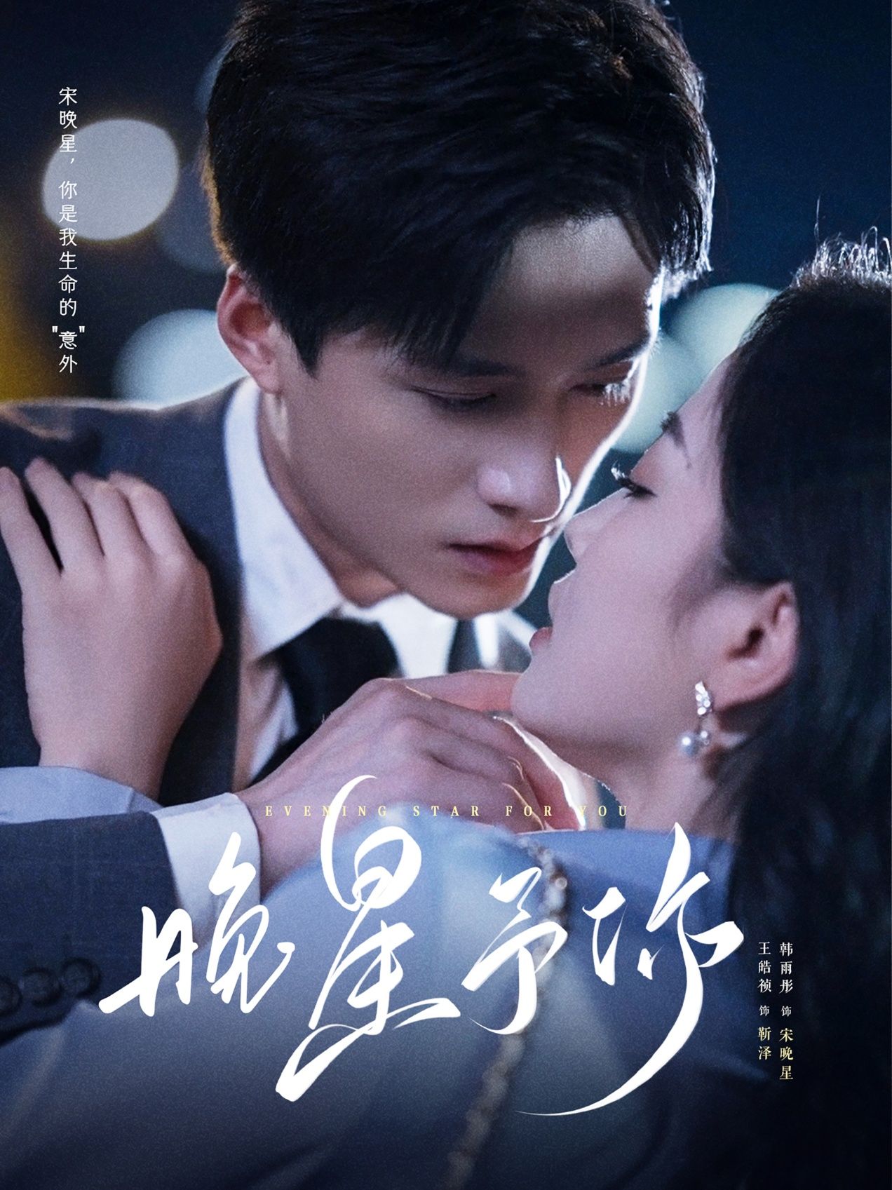 短剧晚星予你高清无删减全集完整版在线观看！温柔治愈的甜宠故事，细腻描绘双向奔赴的爱情，每一帧都是心动瞬间。全集资源清晰流畅，无卡顿无删减，让你一次看过瘾。立即点击，跟随晚星坠入爱河！  第1张