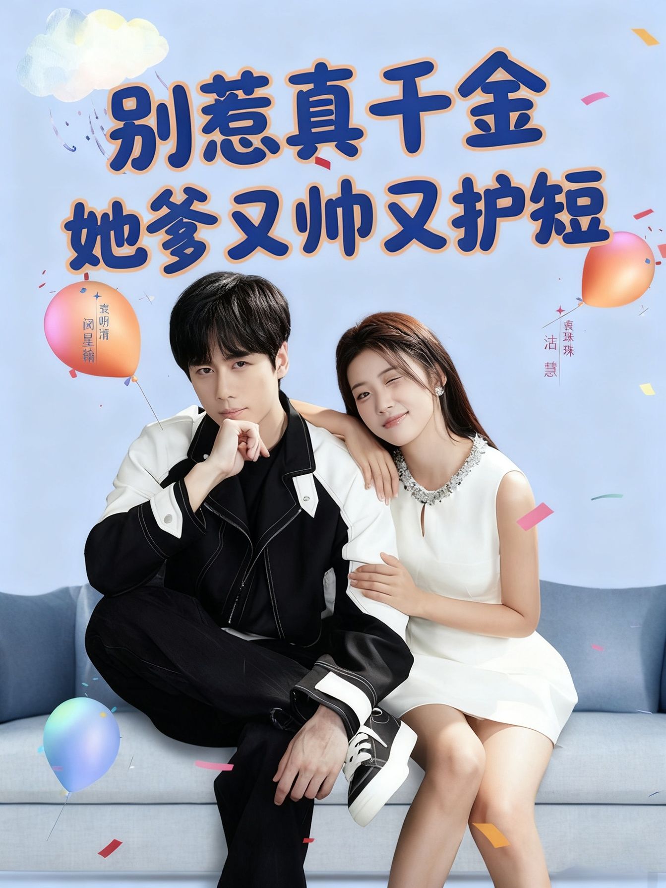 真千金归家假千金急，殊不知她爹才是真大佬！冷面商界巨鳄兼顶级教授，帅气多金又护短。谁敢动他闺女一根头发，定叫对方付出代价！打脸虐渣、宠女狂魔上线，真千金躺赢人生，在线高甜爽翻！  第1张