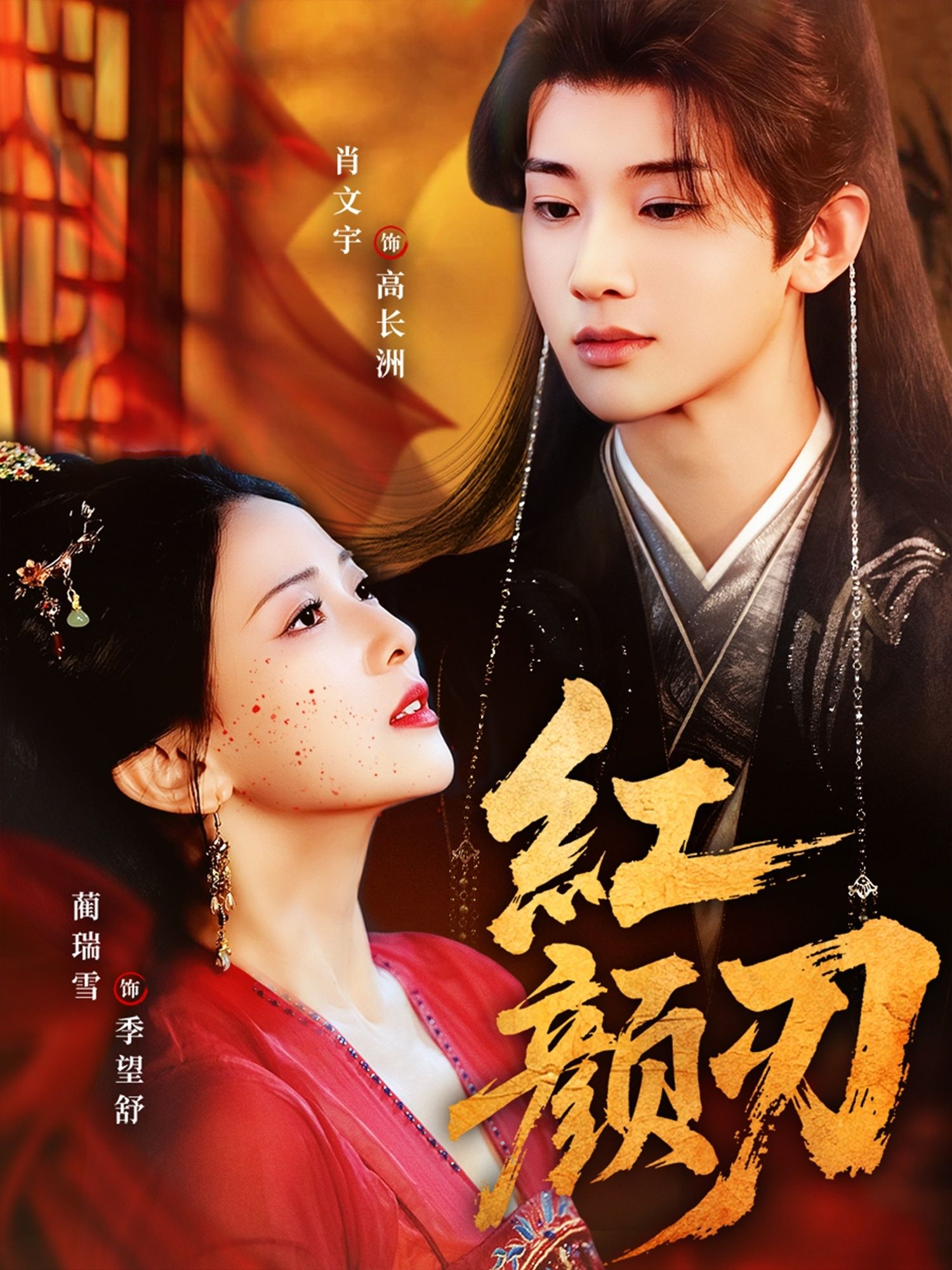 红颜刃高清无删减全集完整版在线观看，1080P超清画质。古装短剧以红颜复仇为主线，交织爱恨情仇与江湖恩怨，剧情紧凑反转不断，人物张力十足。全集完整呈现，无删减保留原作精髓，在线观看沉浸式体验刀光剑影中的绝代风华。  第1张